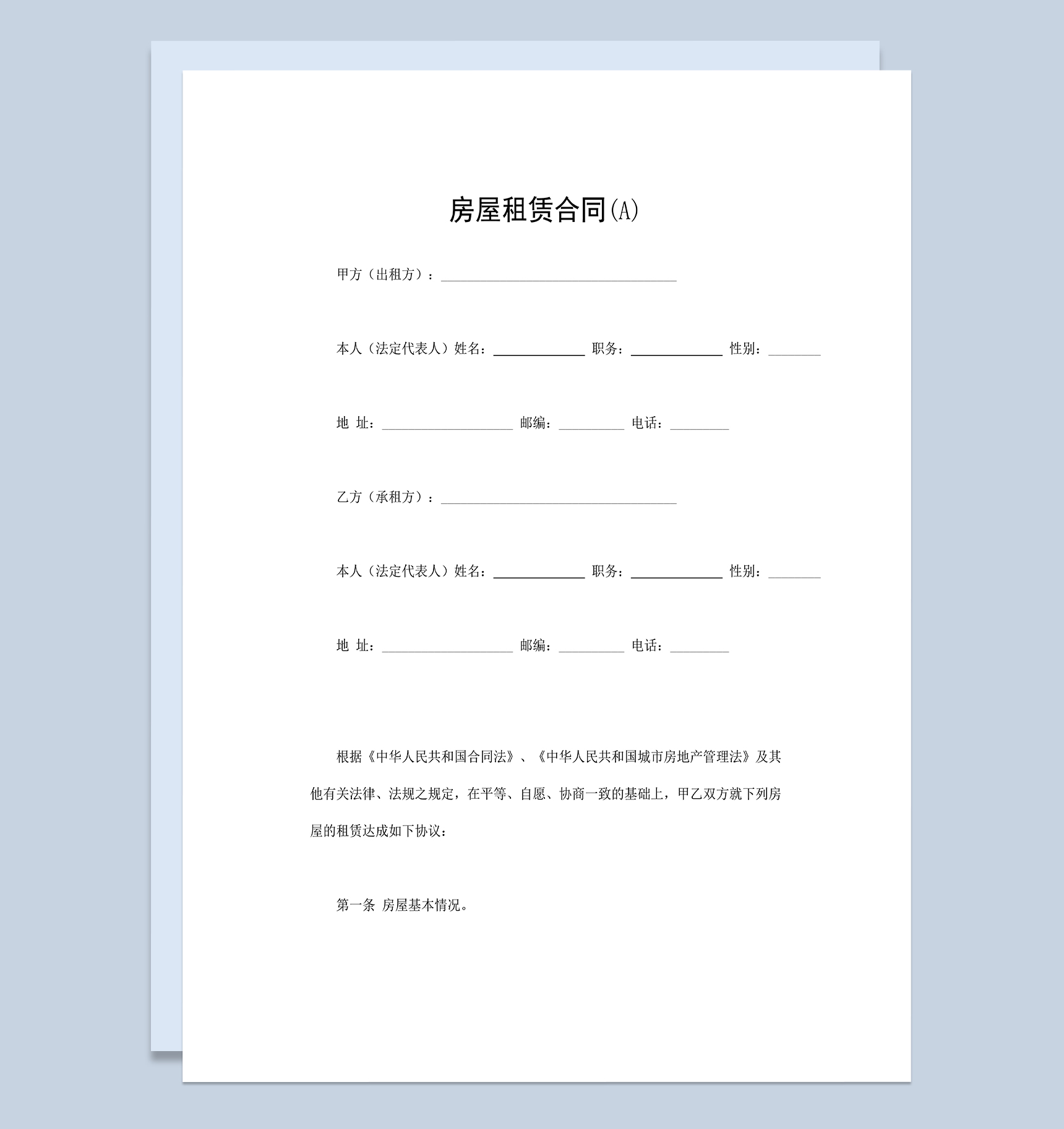 简单标准个人房屋租赁合同范本Word模板