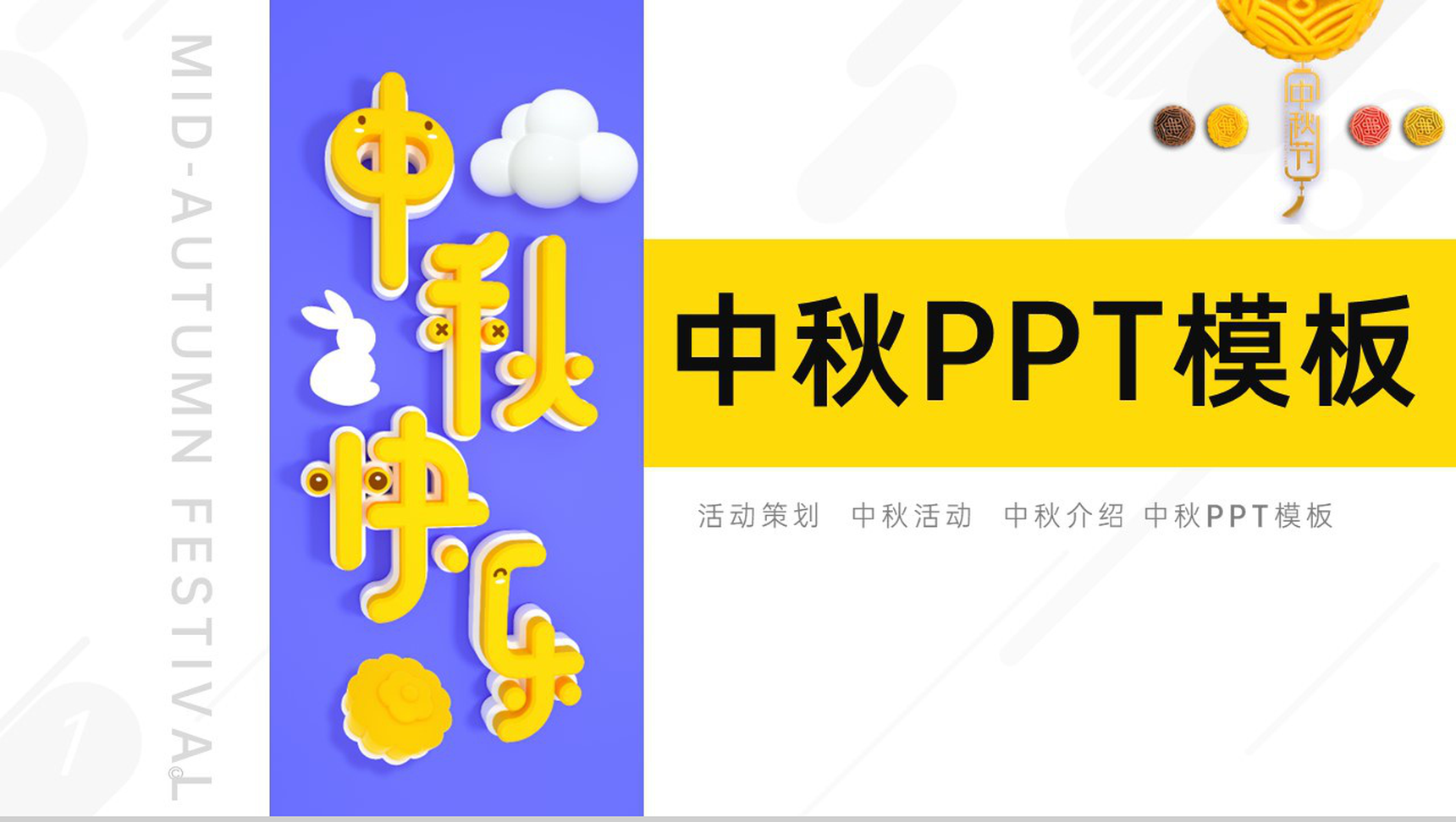 黄色简约风中秋节活动宣传策划方案流程安排PPT模板