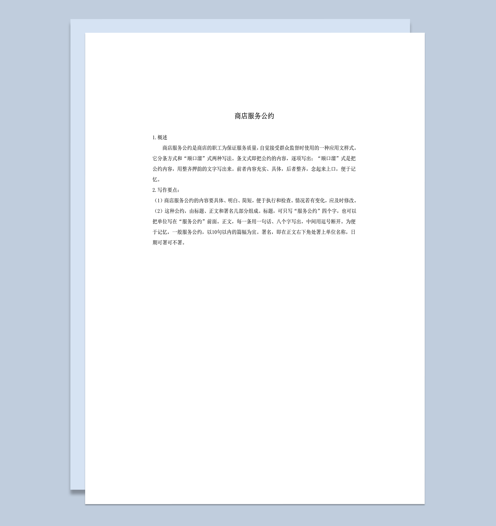 商店服务公约写作要点word模板