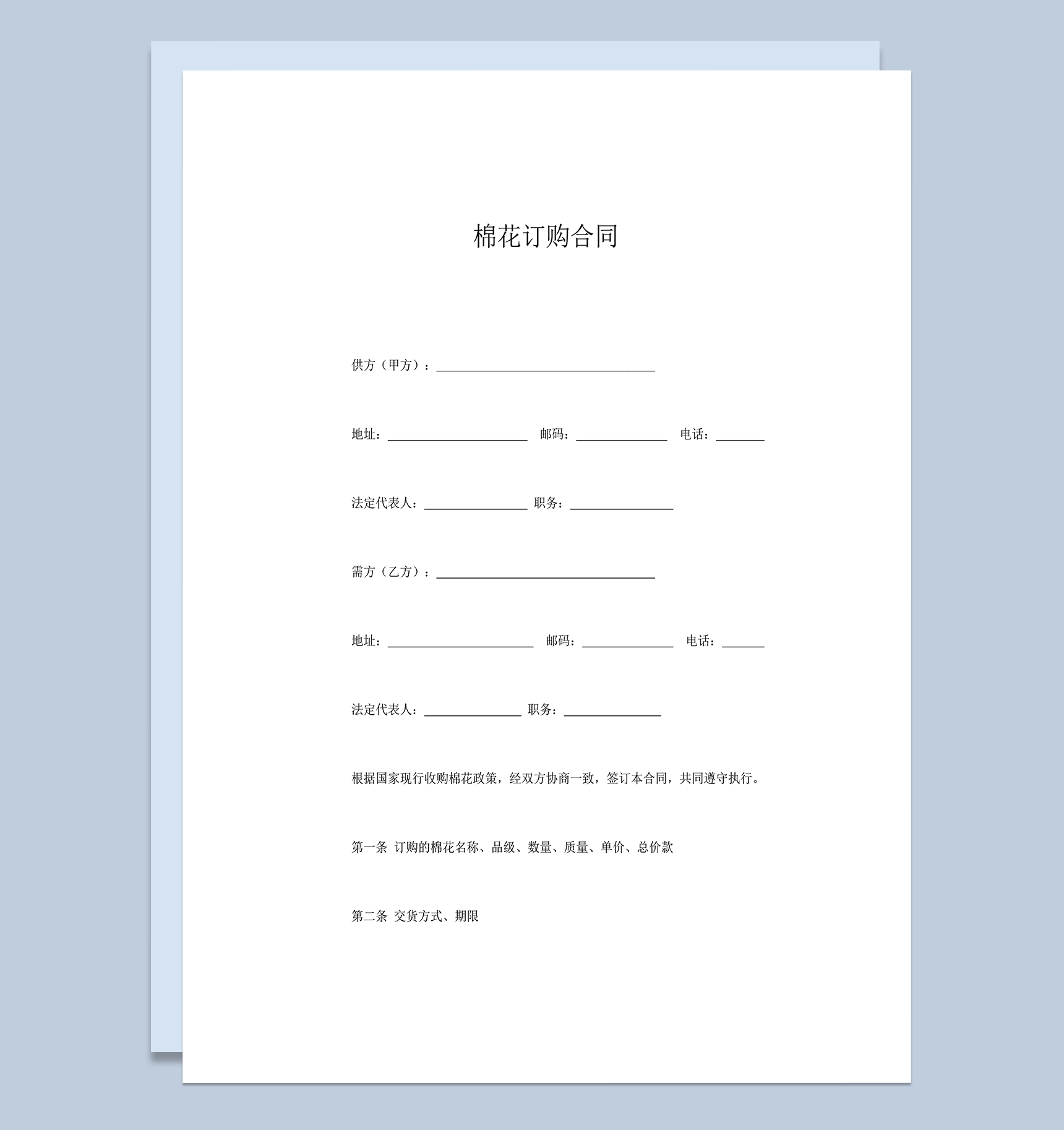 收购棉花订购合同协议报告word模板