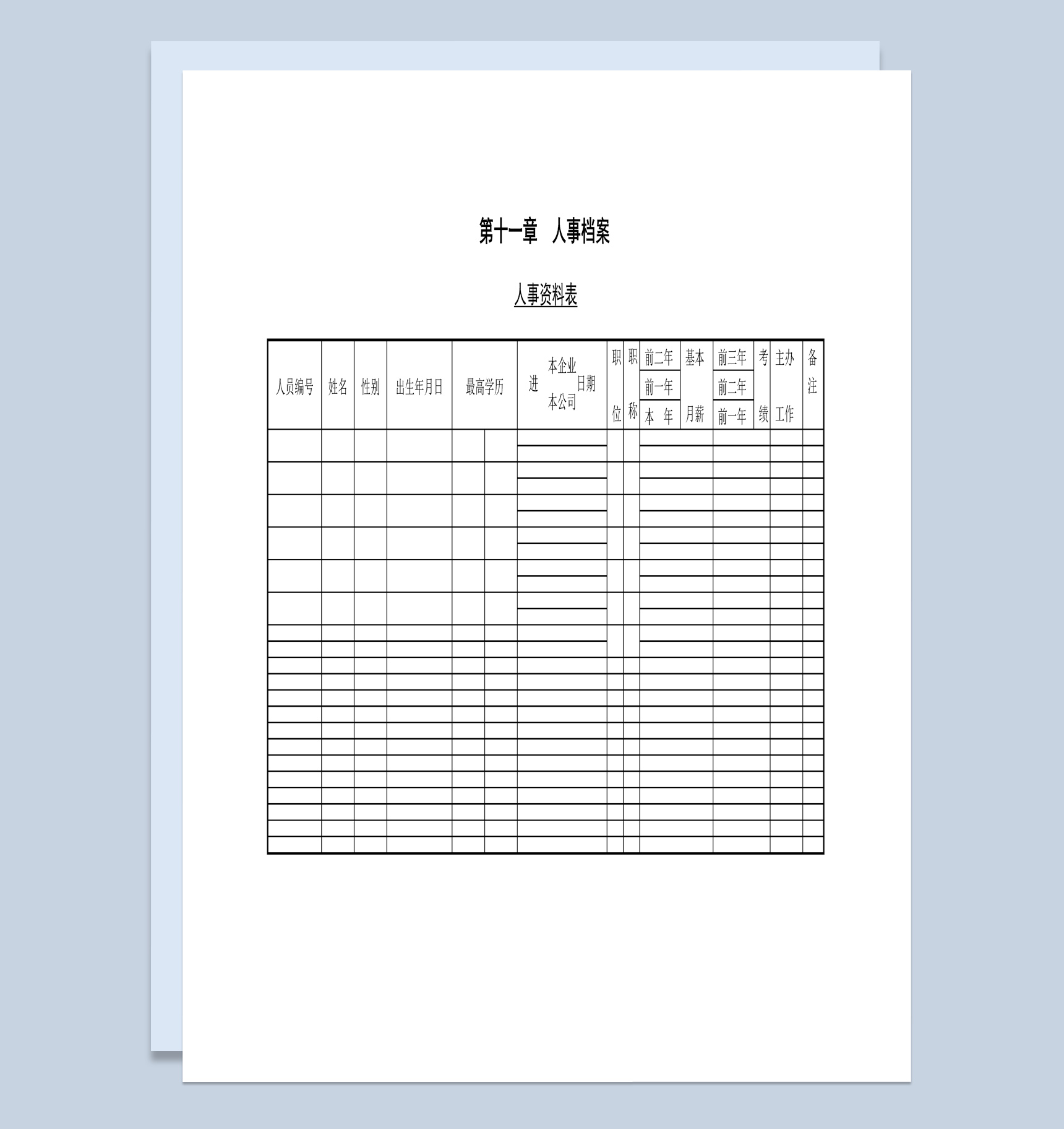 大小型企业人事资料表Word模板