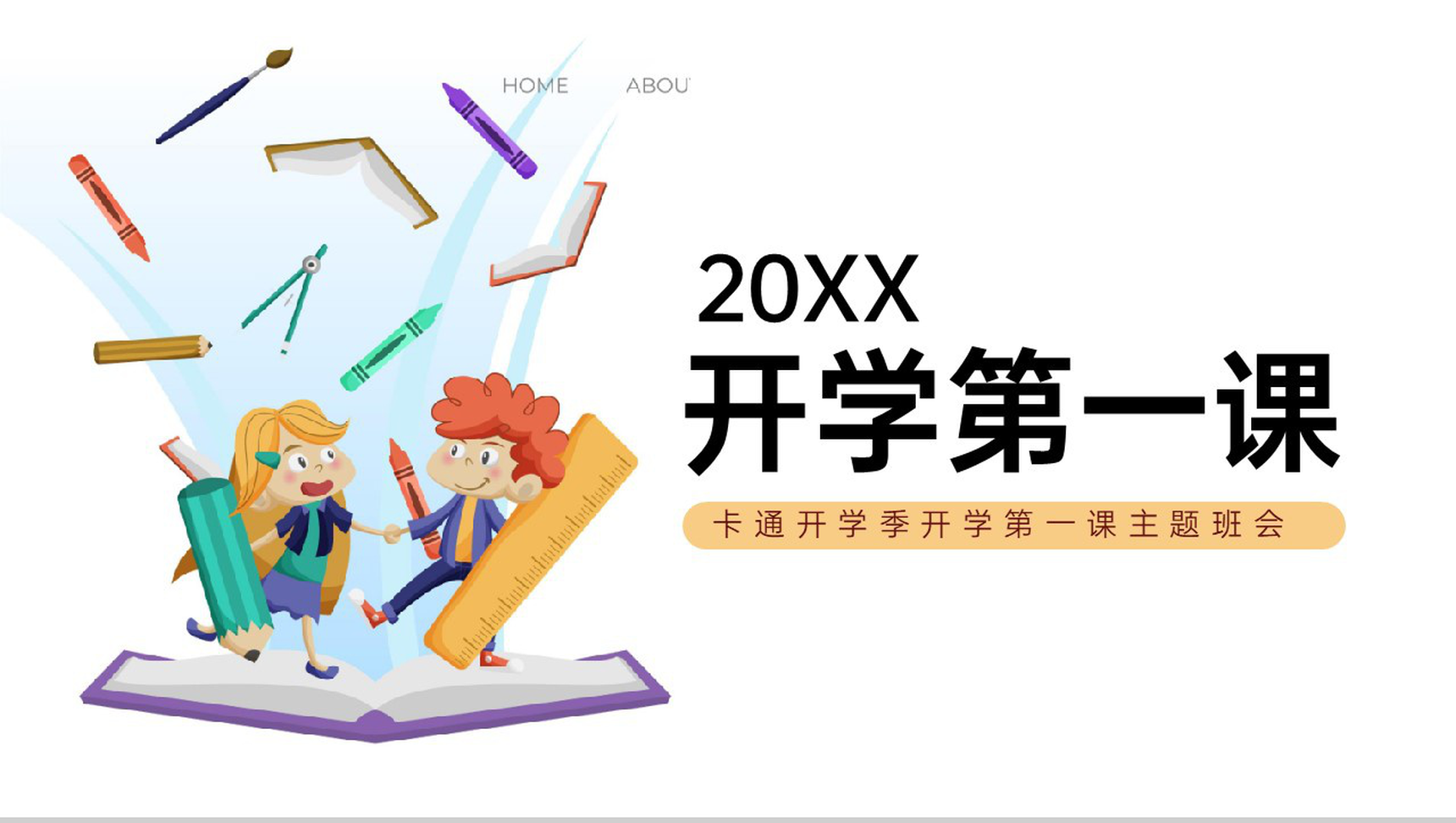 白色卡通风开学季开学典礼开学第一课主题班会PPT模板