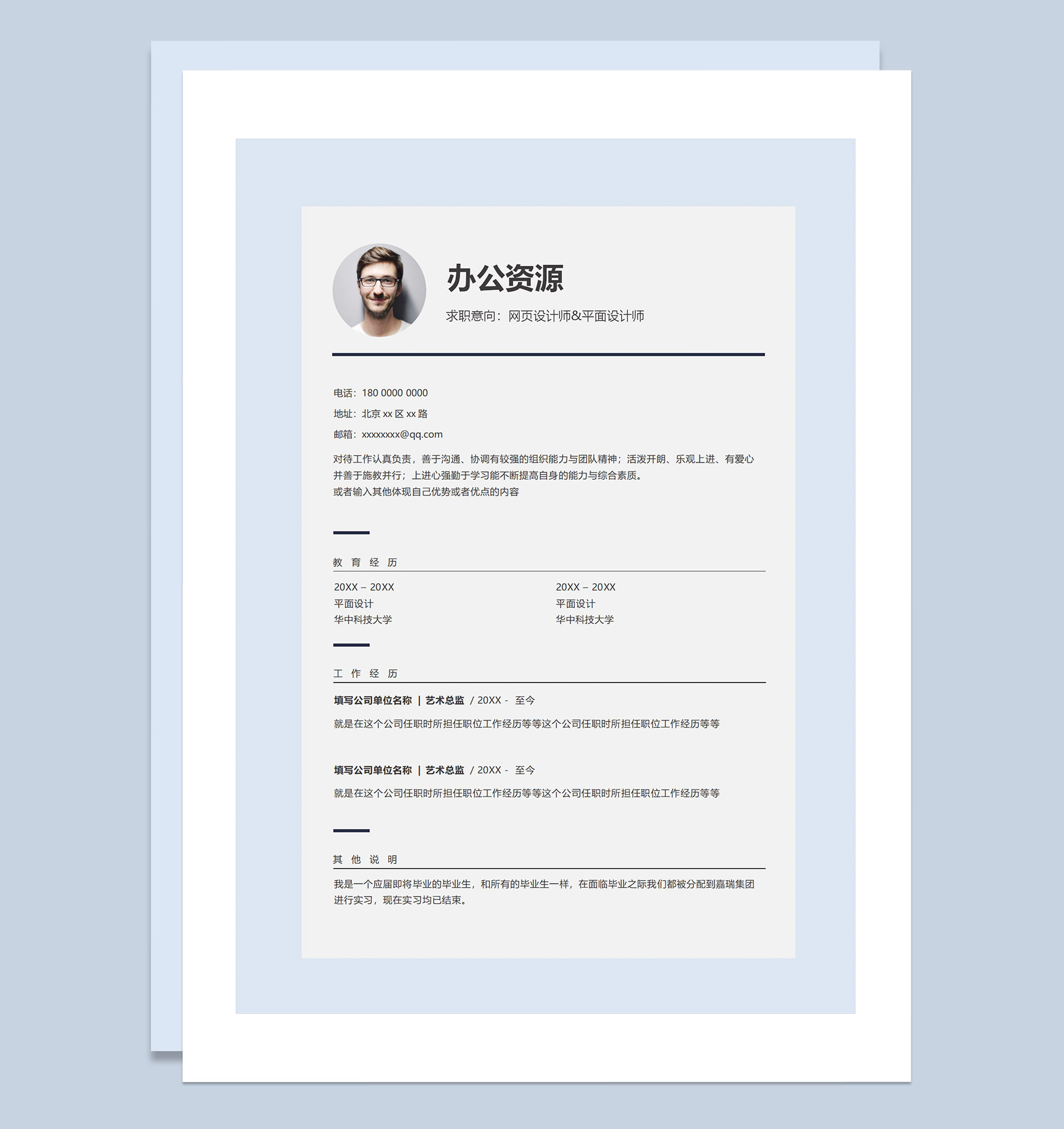 网页设计师平面设计师通用求职简历个人简历自荐信Word模板