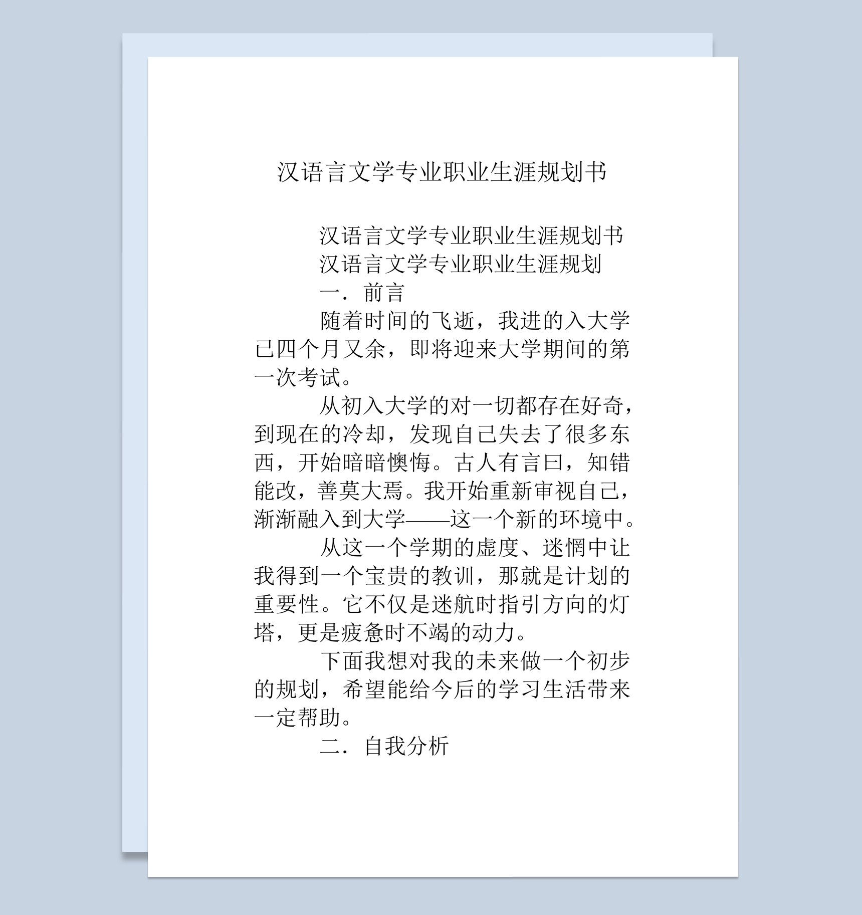 简约风汉语言文学专业职业生涯规划书Word模板