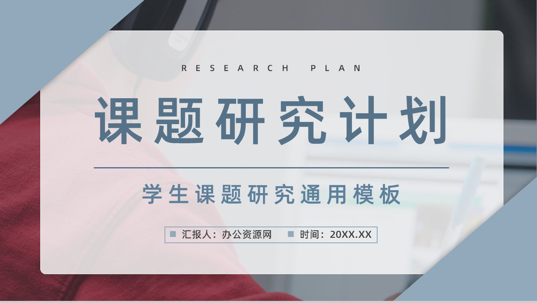 课题年度研究计划教育研究项目个人培养计划汇报团队项目分析PPT模板