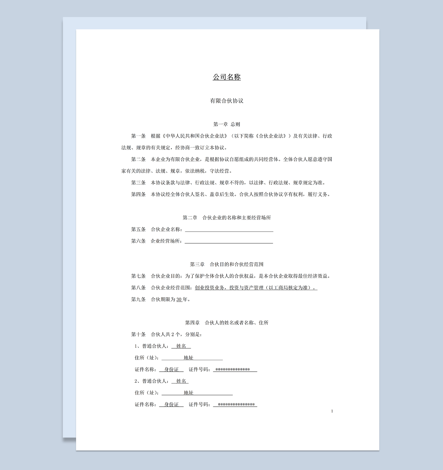 系统完整有限合伙协议书合伙企业合伙合同范本Word模板