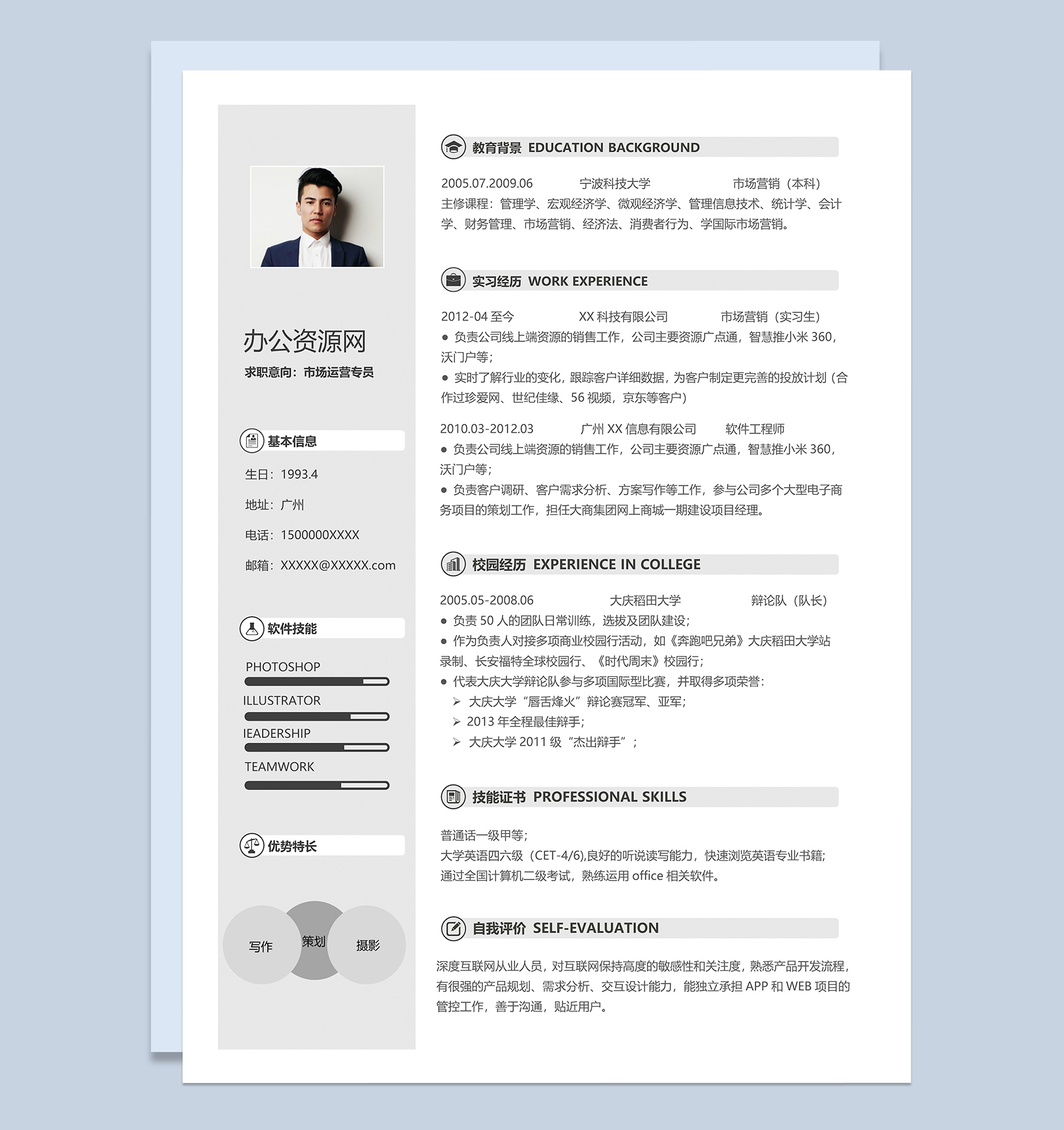 灰色经典风格市场运营专员岗位个人求职简历Word模板