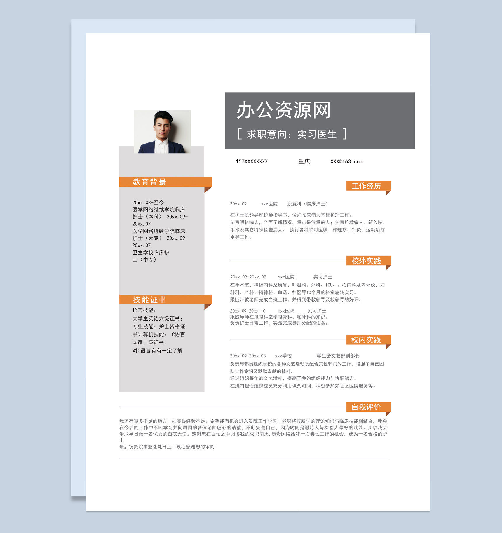 白色商务风格实习医生个人求职简历Word模板