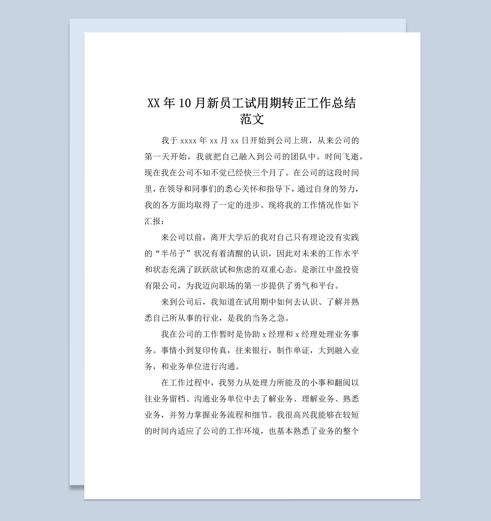 20XX年公司新员工试用期转正工作总结报告Word模板