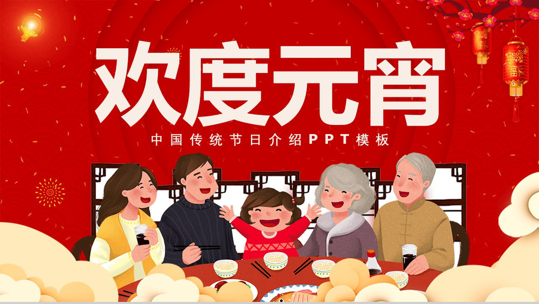 卡通欢度元宵元宵节主题传统习俗介绍PPT模板