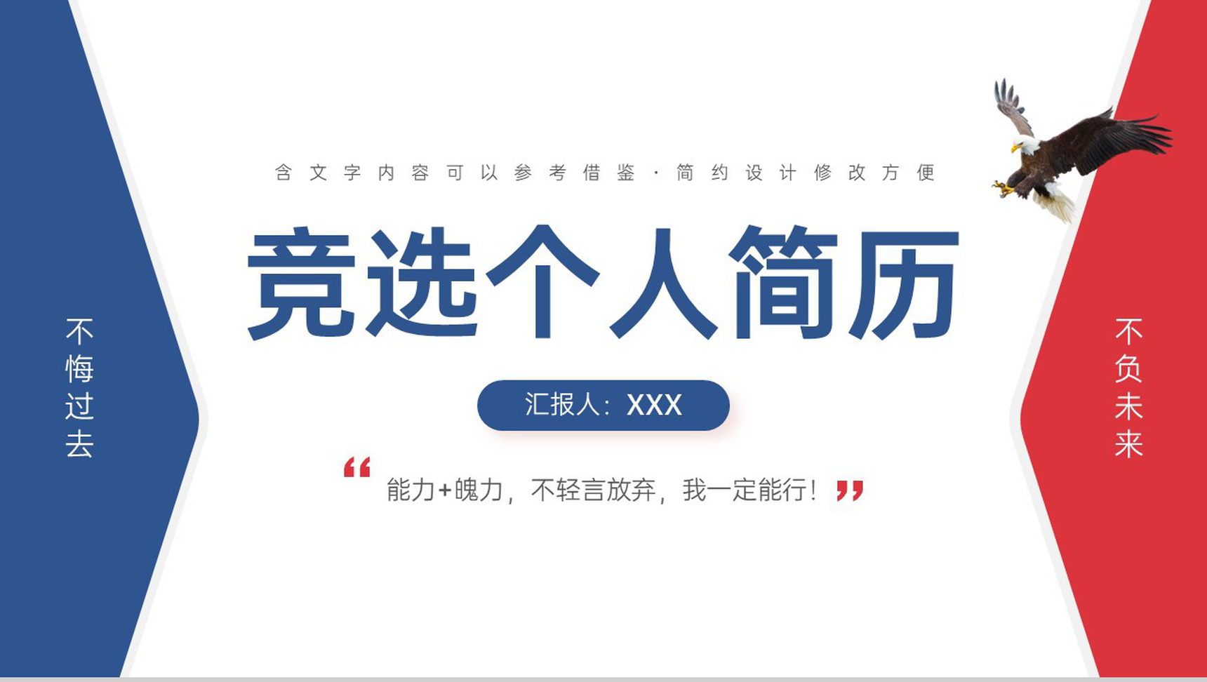 红蓝简洁学生会主席竞选个人简历自我介绍PPT模板