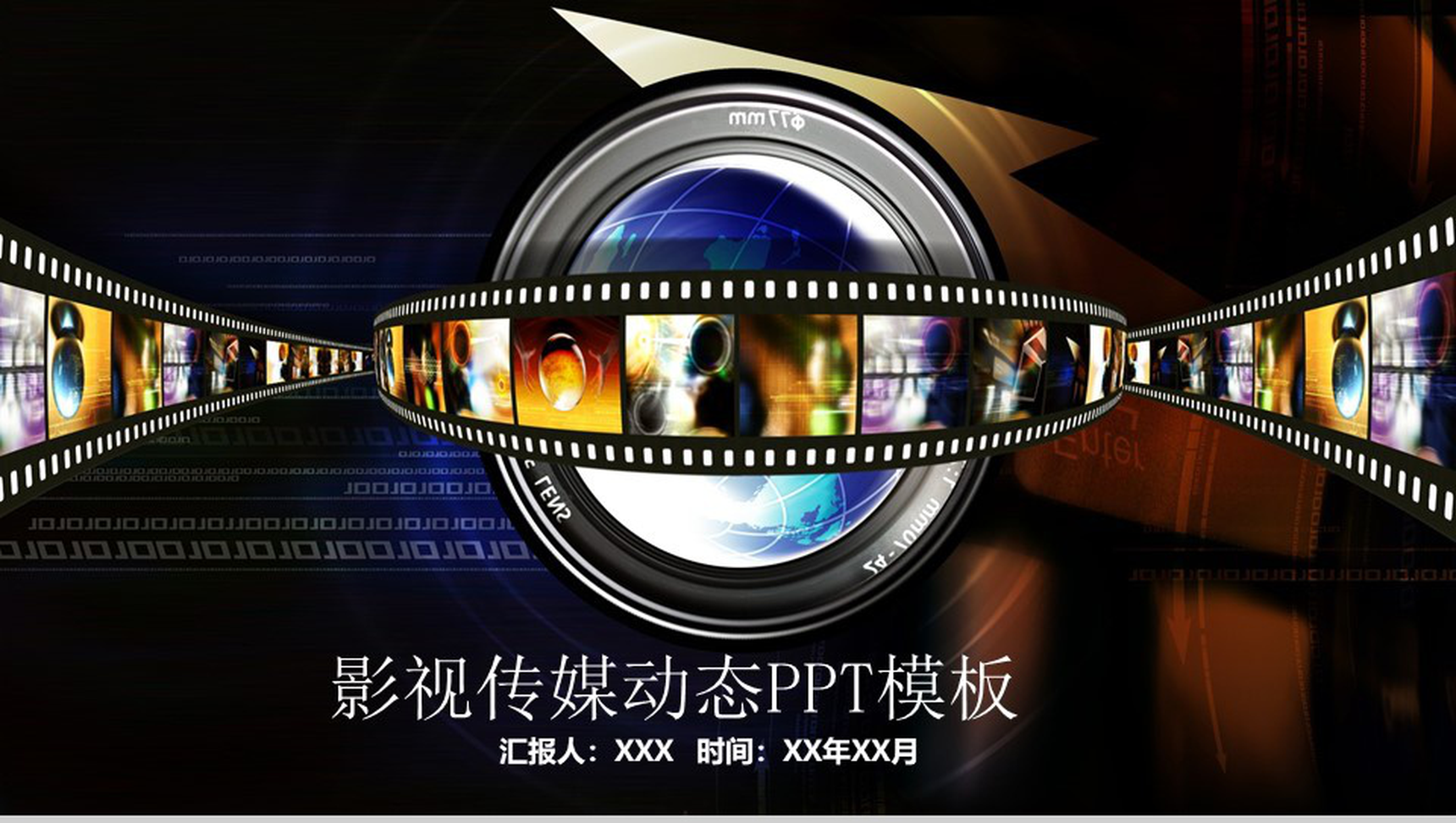 时尚精美影视传媒动态工作汇报PPT模板