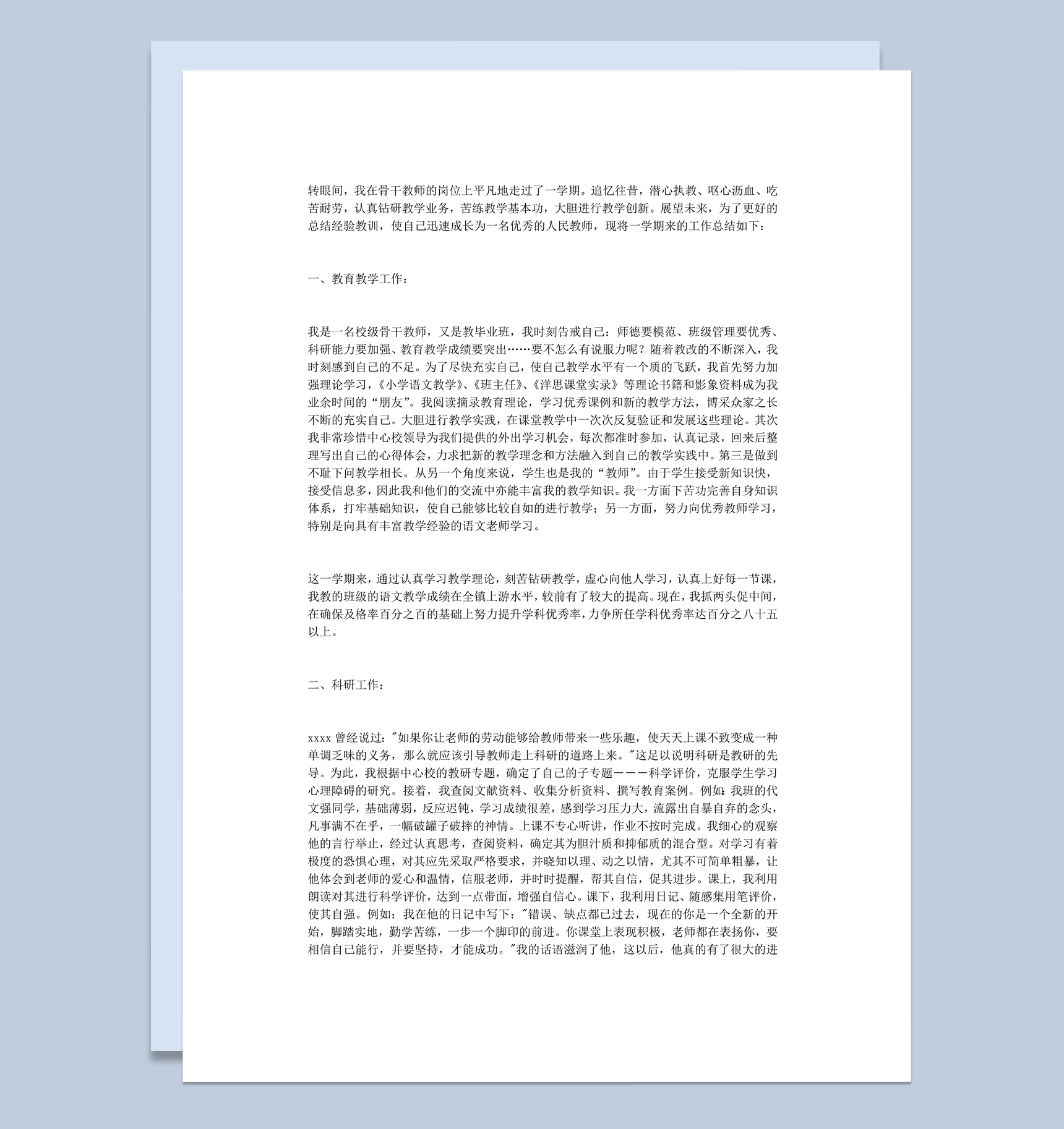 正式规范教师工作教学教育总结详情报告word模板