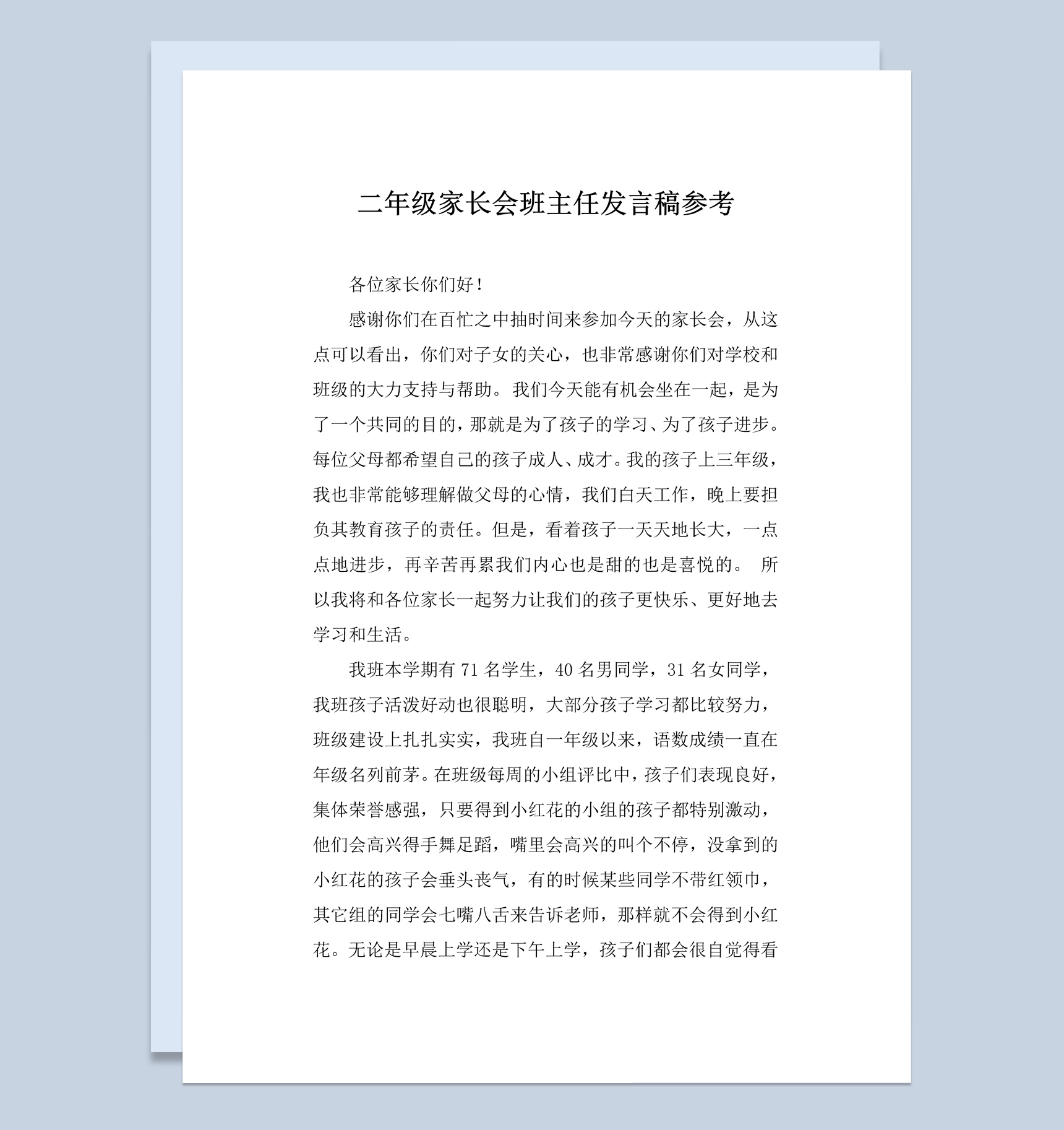 二年级家长会班主任发言稿参考Word模板