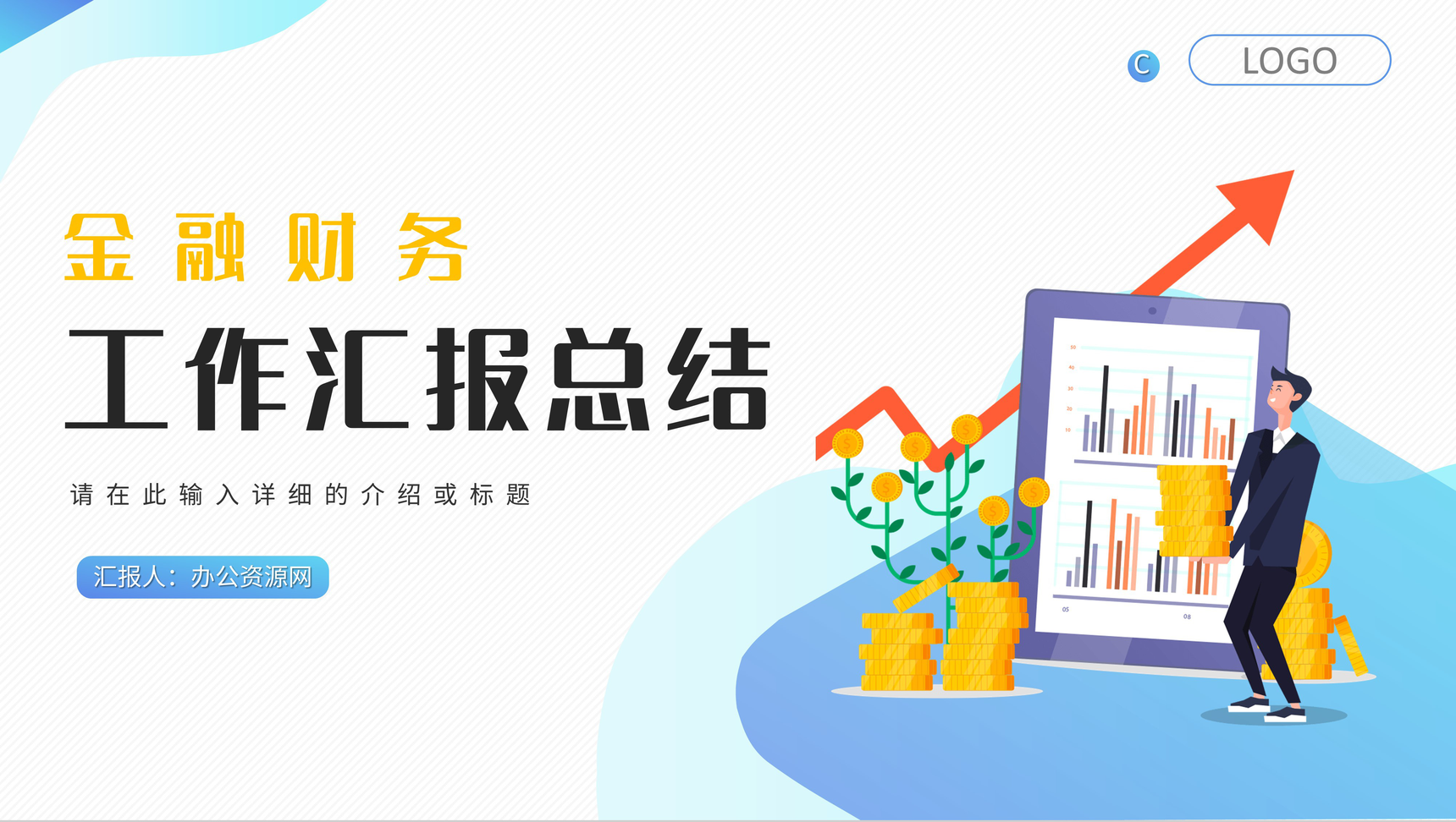 公司员工工作总结计划报告上半年销售业绩情况汇报公司年中业务PPT模板