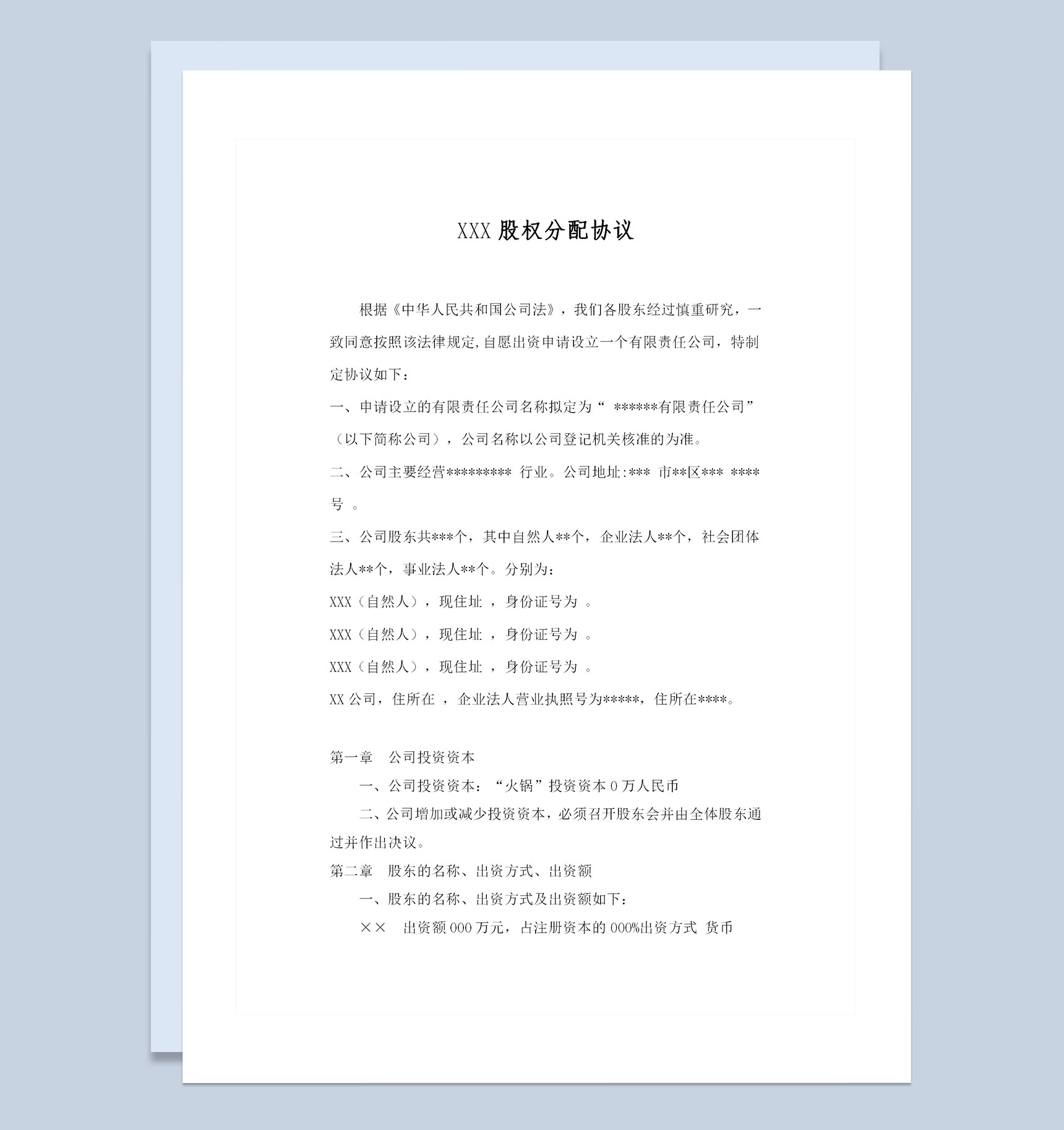 全新整理的完整版股权分配协议书范本Word模板