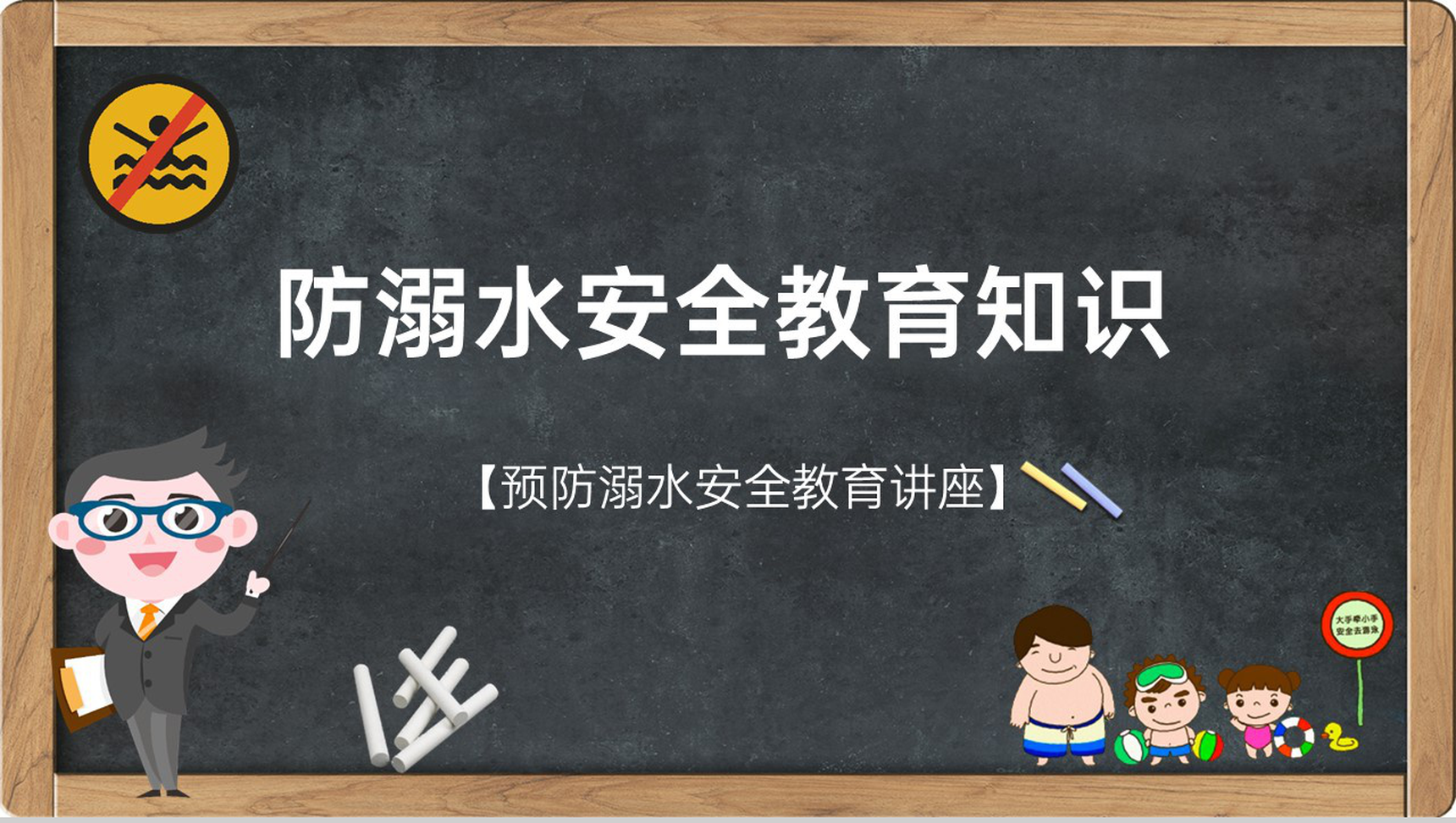 黑色卡通风格预防溺水安全教育讲座主题班会PPT课件