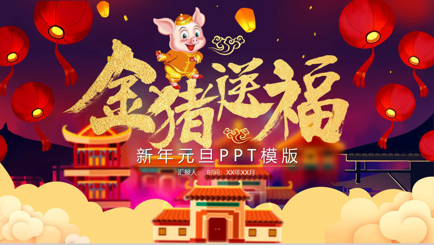 金猪送福新年元旦PPT模板