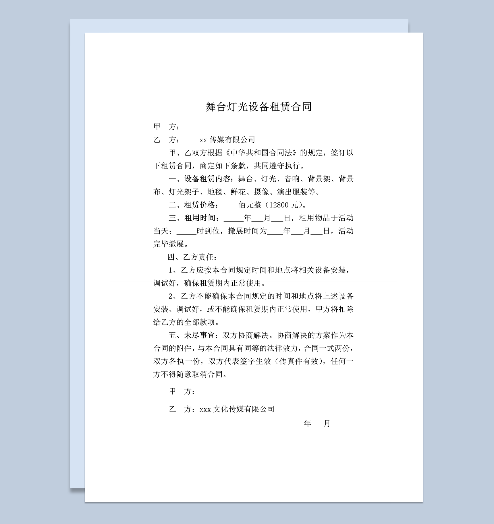 音响舞台灯光设备租赁合同word模板