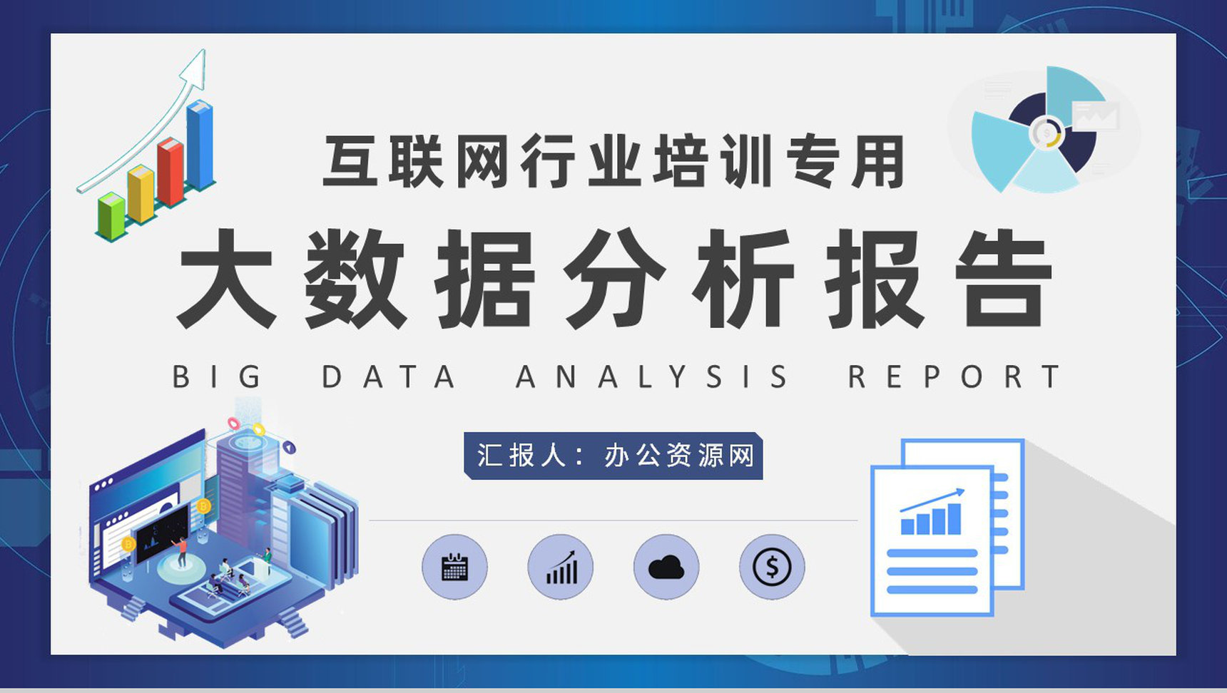 互联网行业大数据分析报告项目信息分析工作总结PPT模板