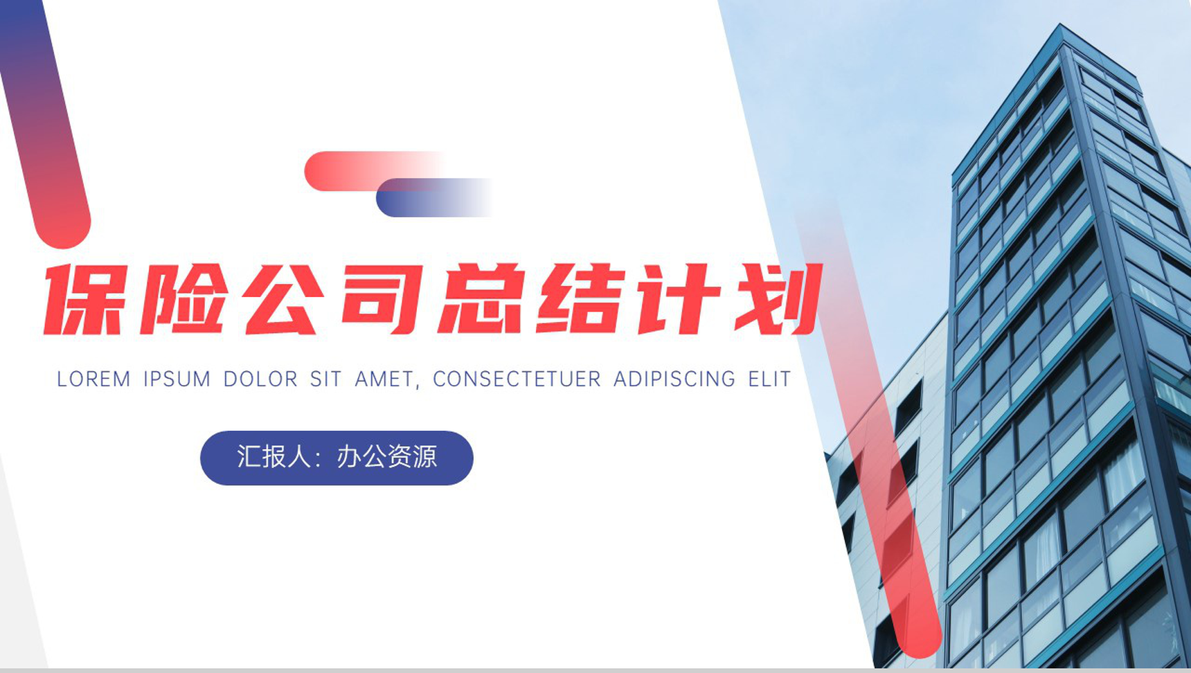 商务风报告保险公司工作总结计划PPT模板