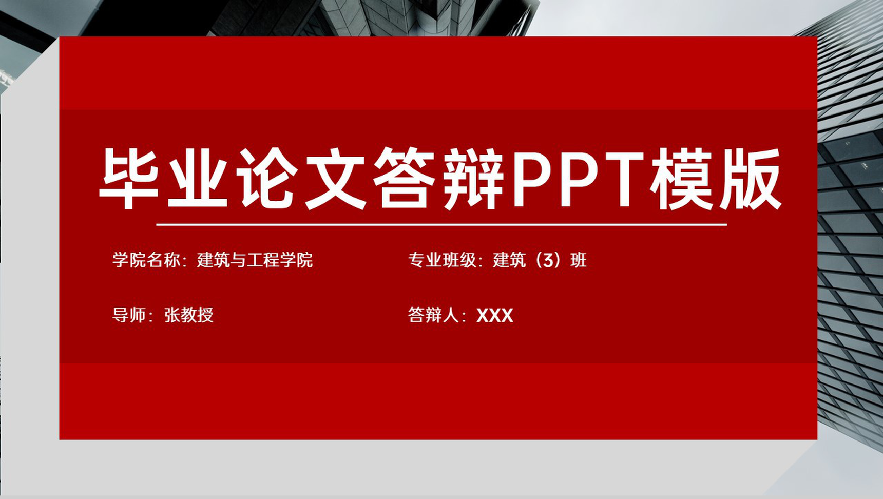 红色扁平风建筑工程系应届毕业生论文答辩PPT模板