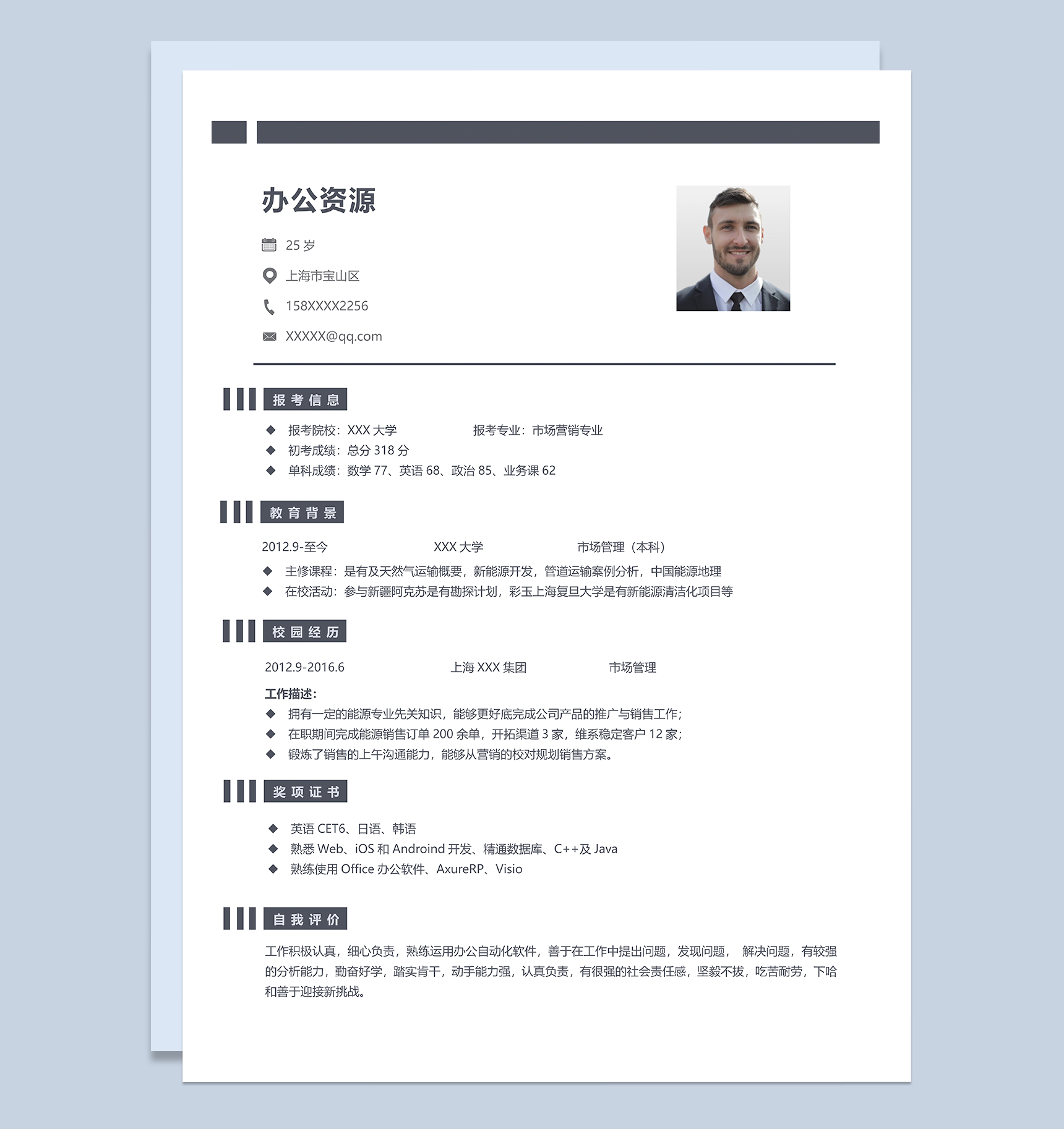 精致实用市场营销专业研究生复试简历Word模板