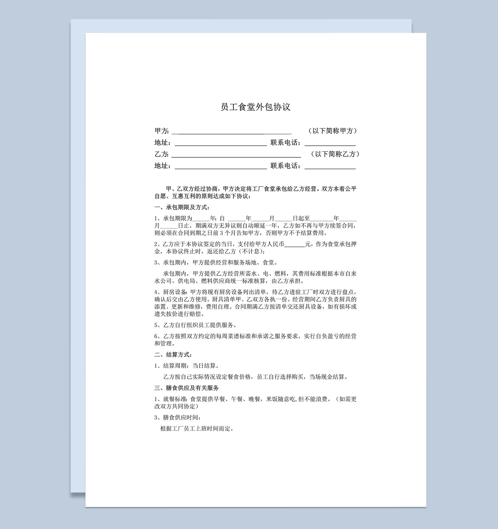 公司员工食堂外包协议合同范本word模板