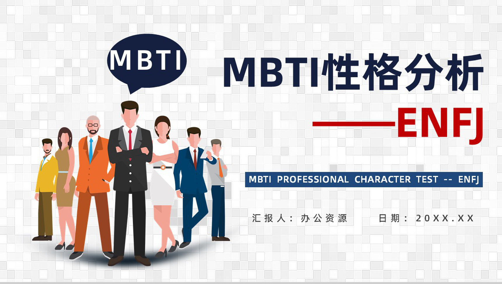 个性特征描述MBTI性格分析--ENFJ工作中的优劣势职业领域建议PPT模板