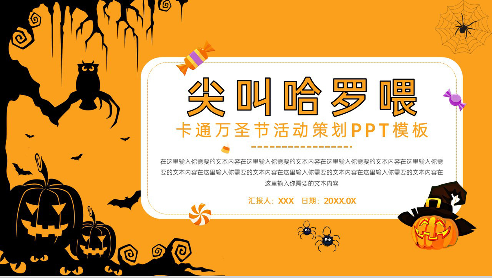 黄色可爱卡通风尖叫哈罗喂万圣节活动策划方案PPT模板