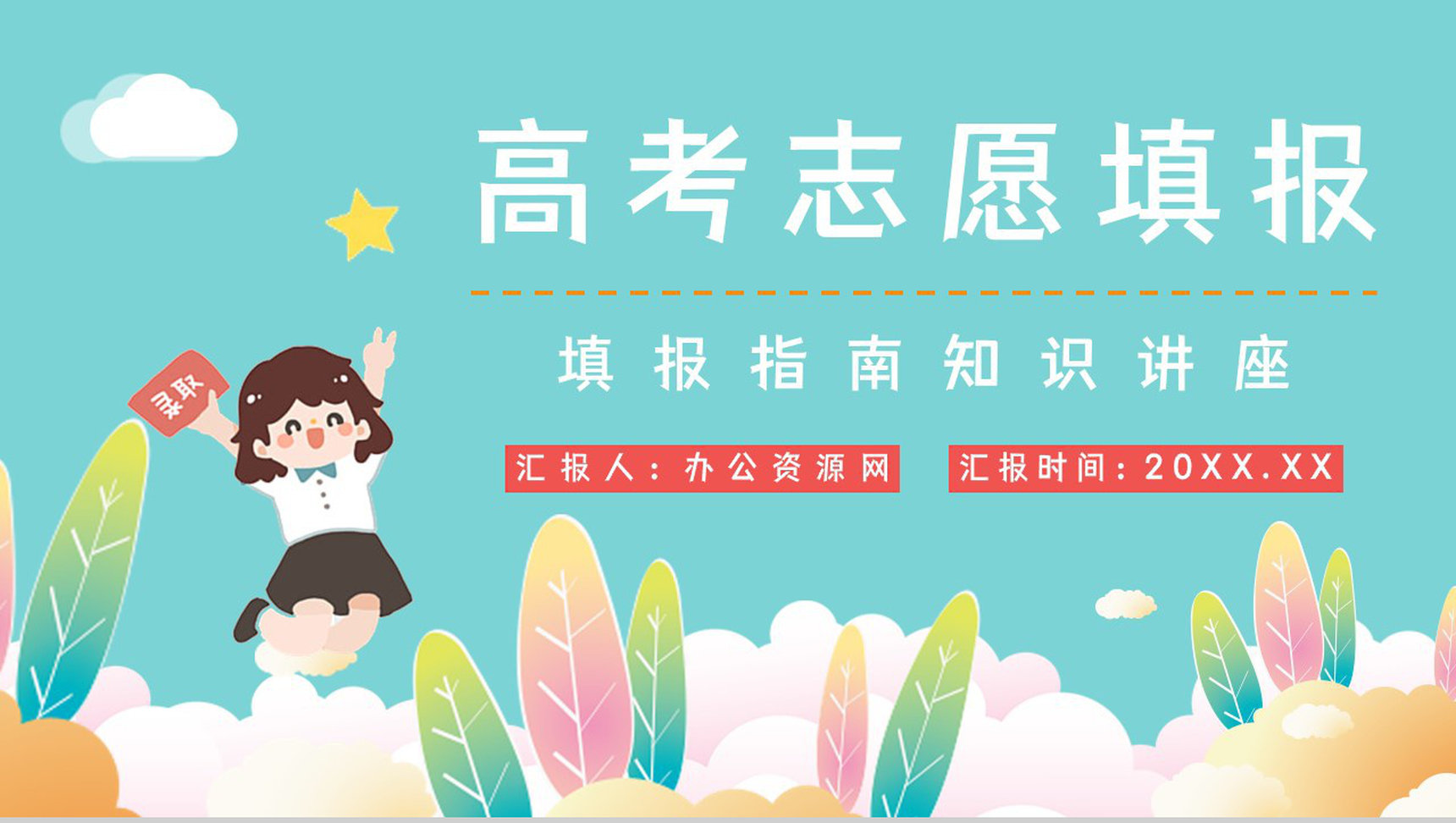 高中学高考志愿填报技巧指南培训学生填报志愿专业区分PPT模板