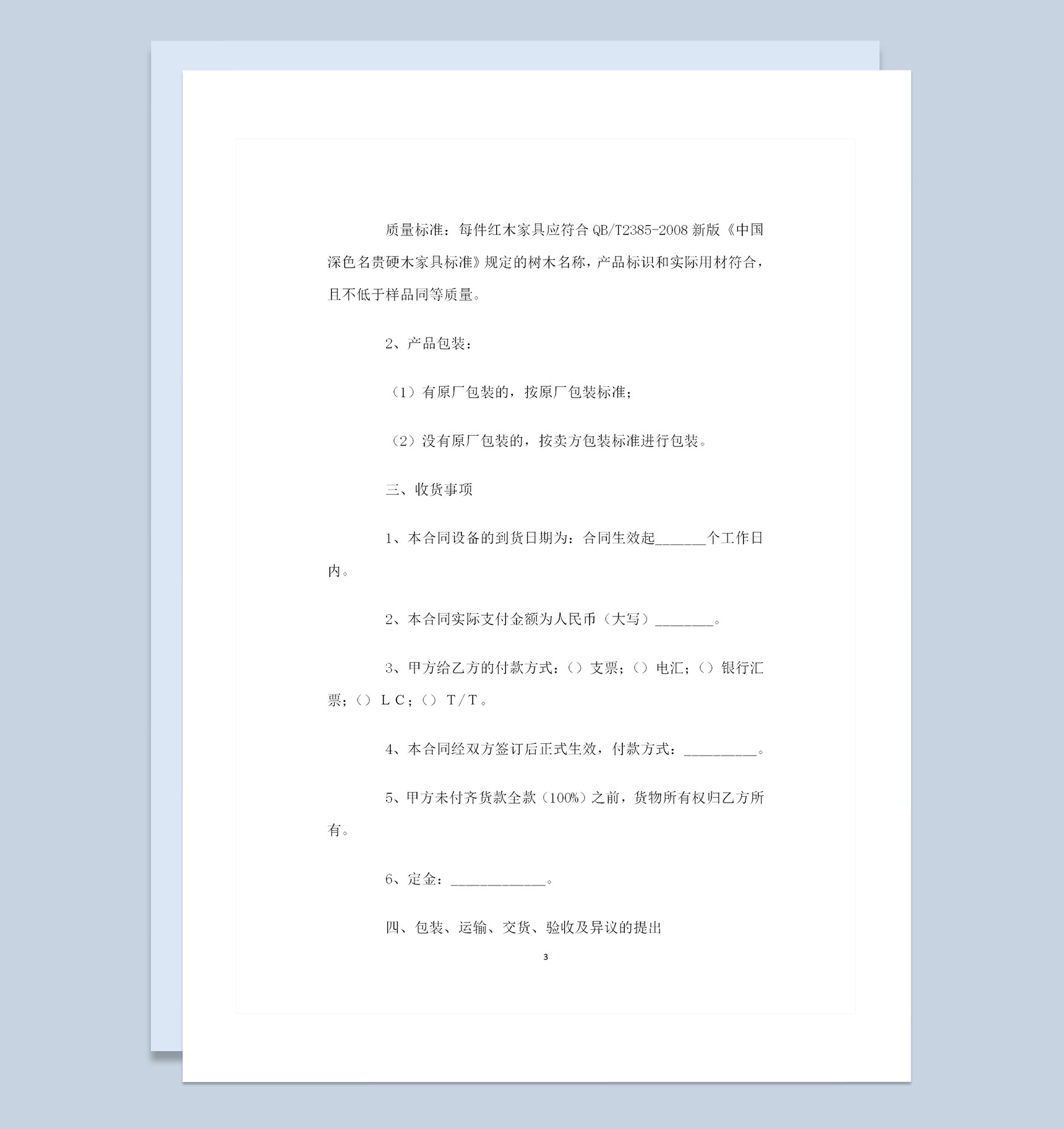 全新完整版红木购销通用合同范本Word模板