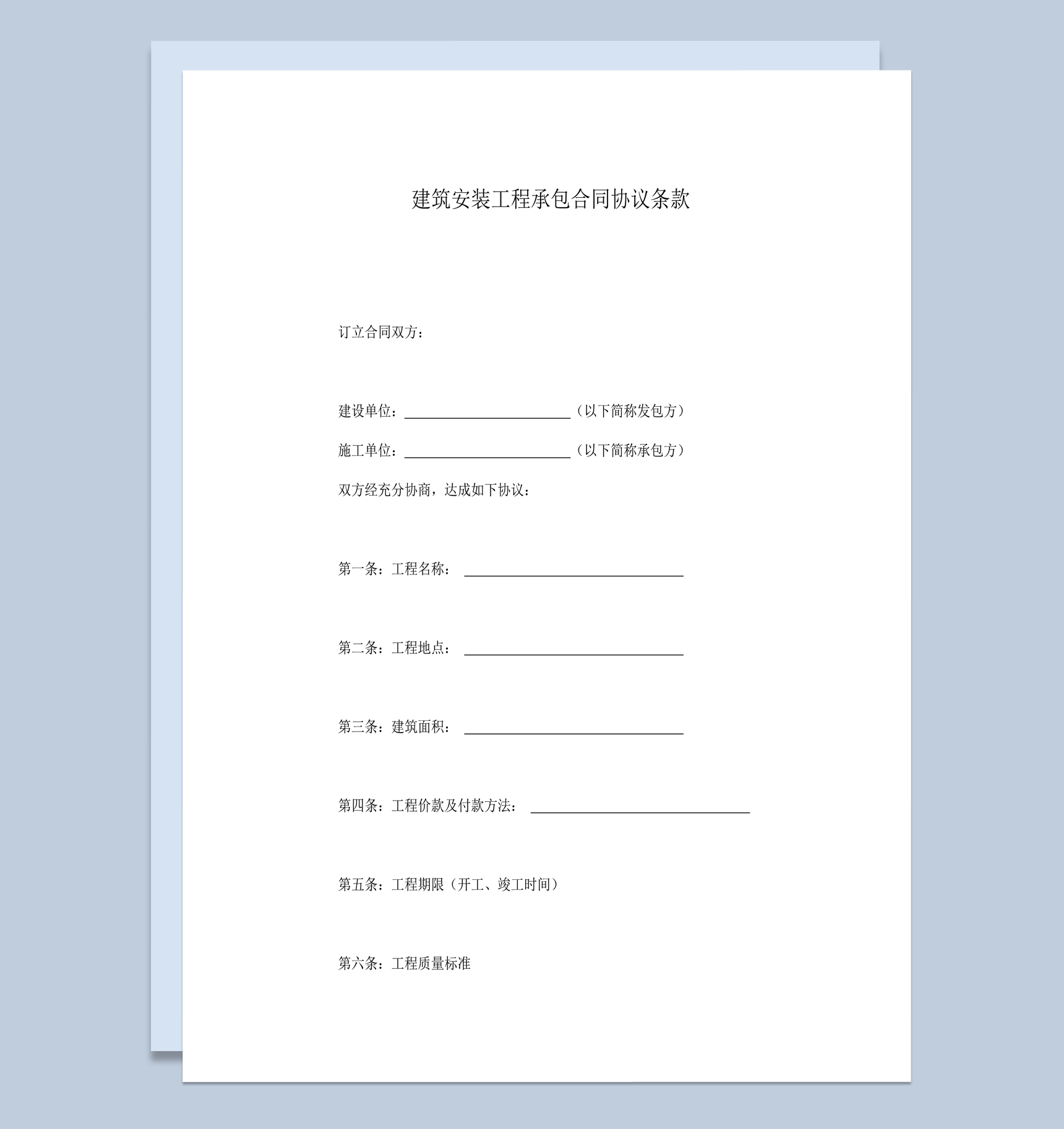 建筑安装工程承包合同协议条款word模板