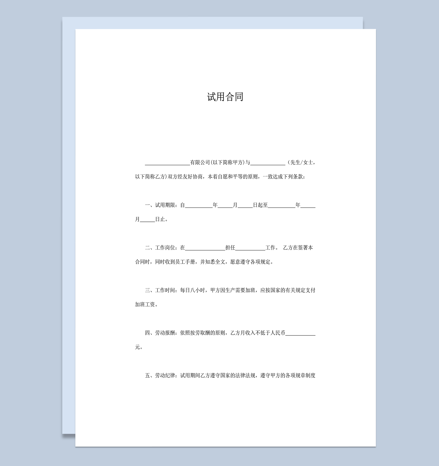 公司员工岗位担任试用签约合同书word模板