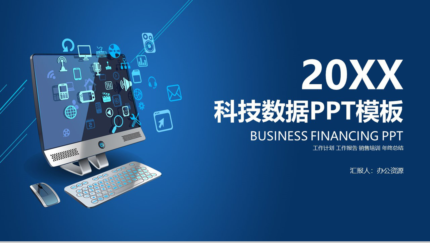 互联网科技时代数据汇报互联网公司行业创业项目产品发布会PPT模板
