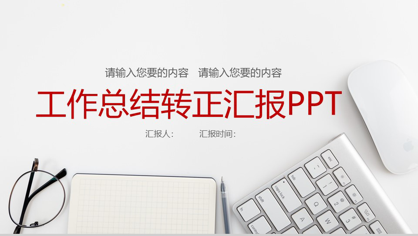 简洁大气工作总结转正述职汇报PPT模板