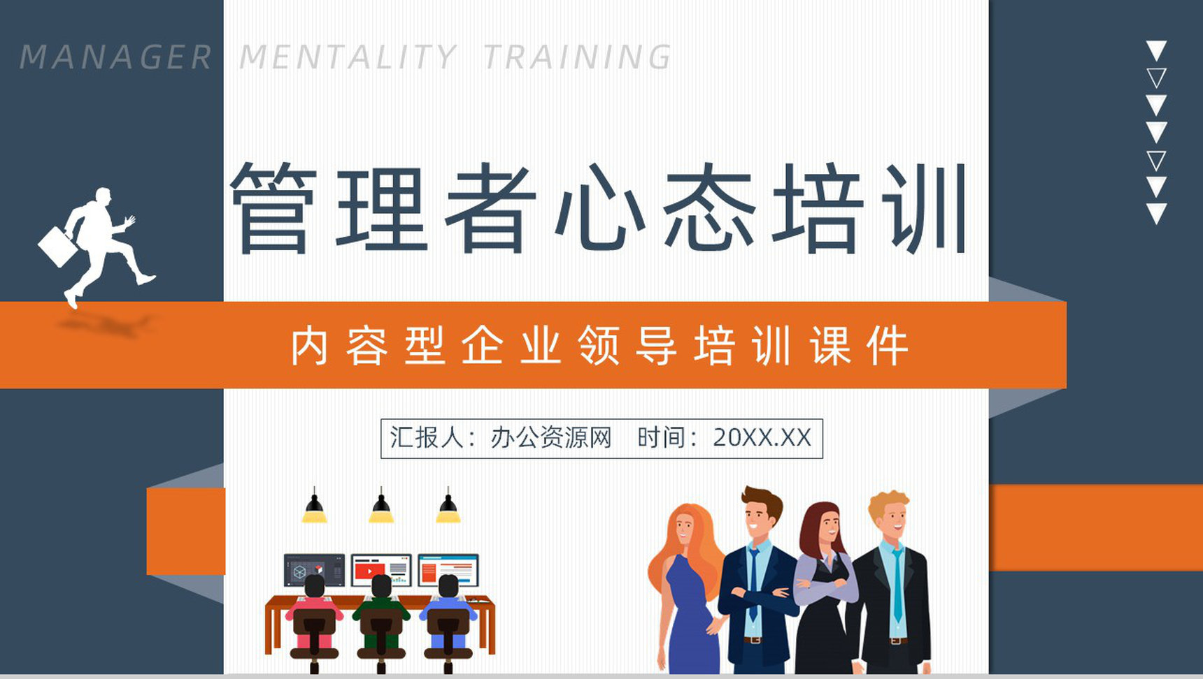 中层管理者职业心态培训心得体会企业管理人员培训总结汇报PPT模板