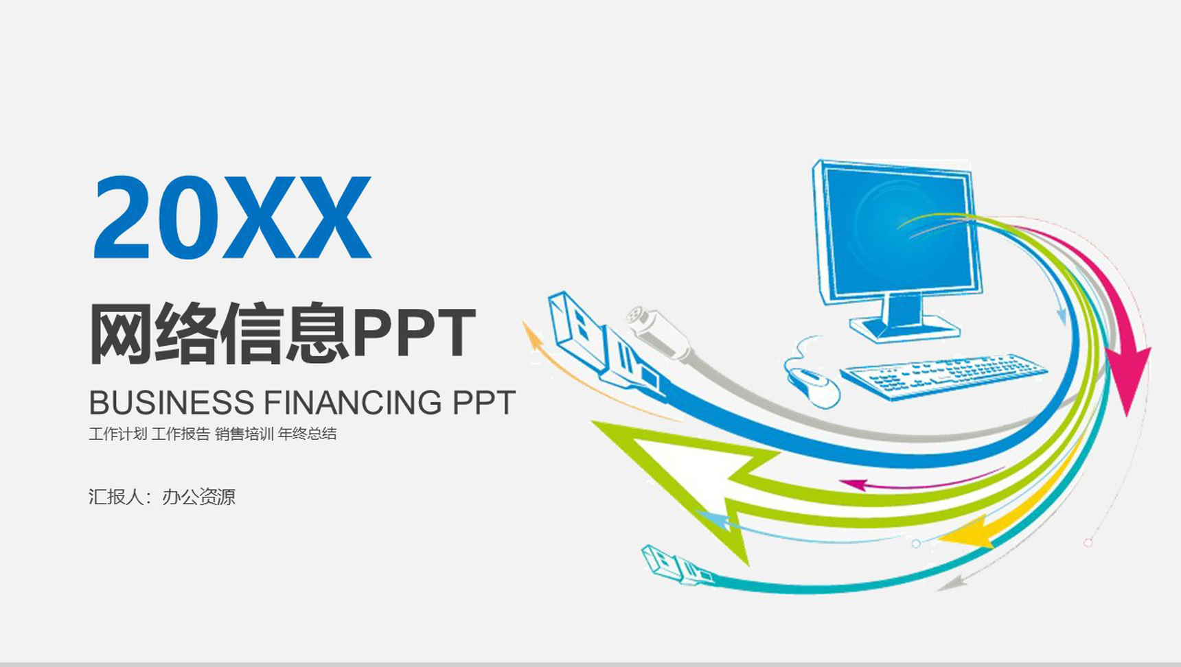 简约商务实用网络信息教育培训项目介绍PPT模板