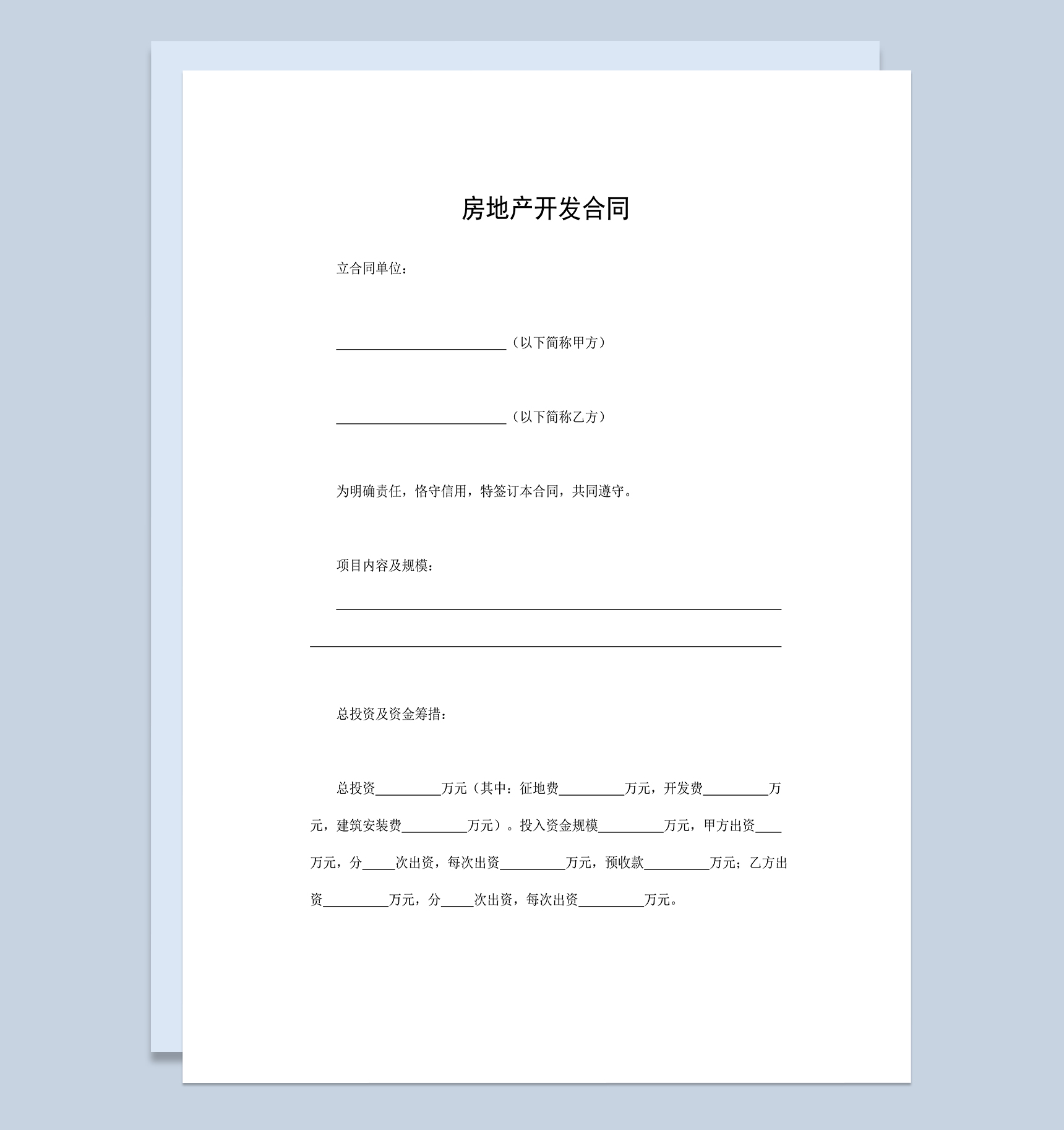 标准实用房地产合同房地产开发合同范本Word模板