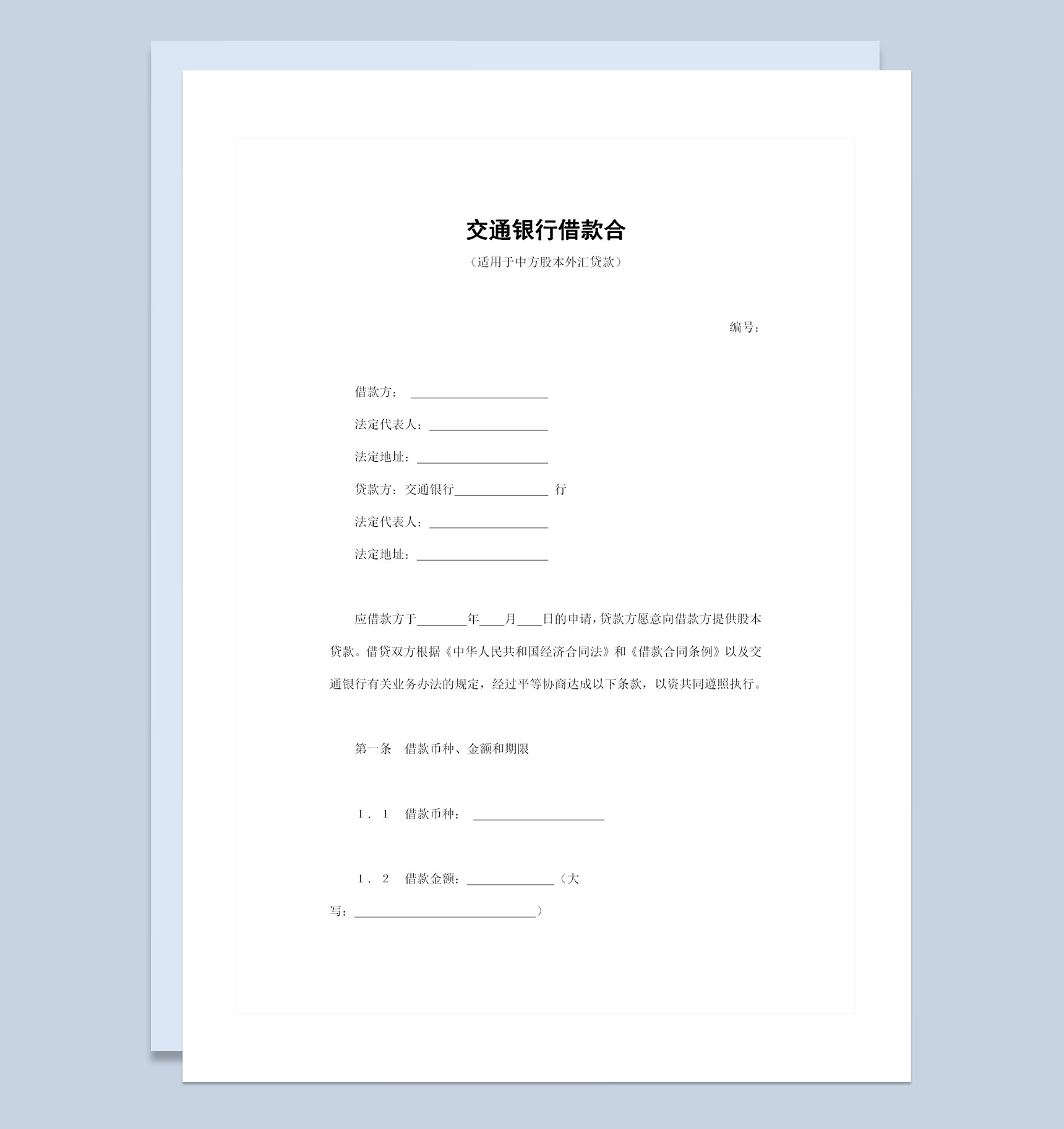 适用于中方股本外汇贷款的交通银行借款合同Word模板