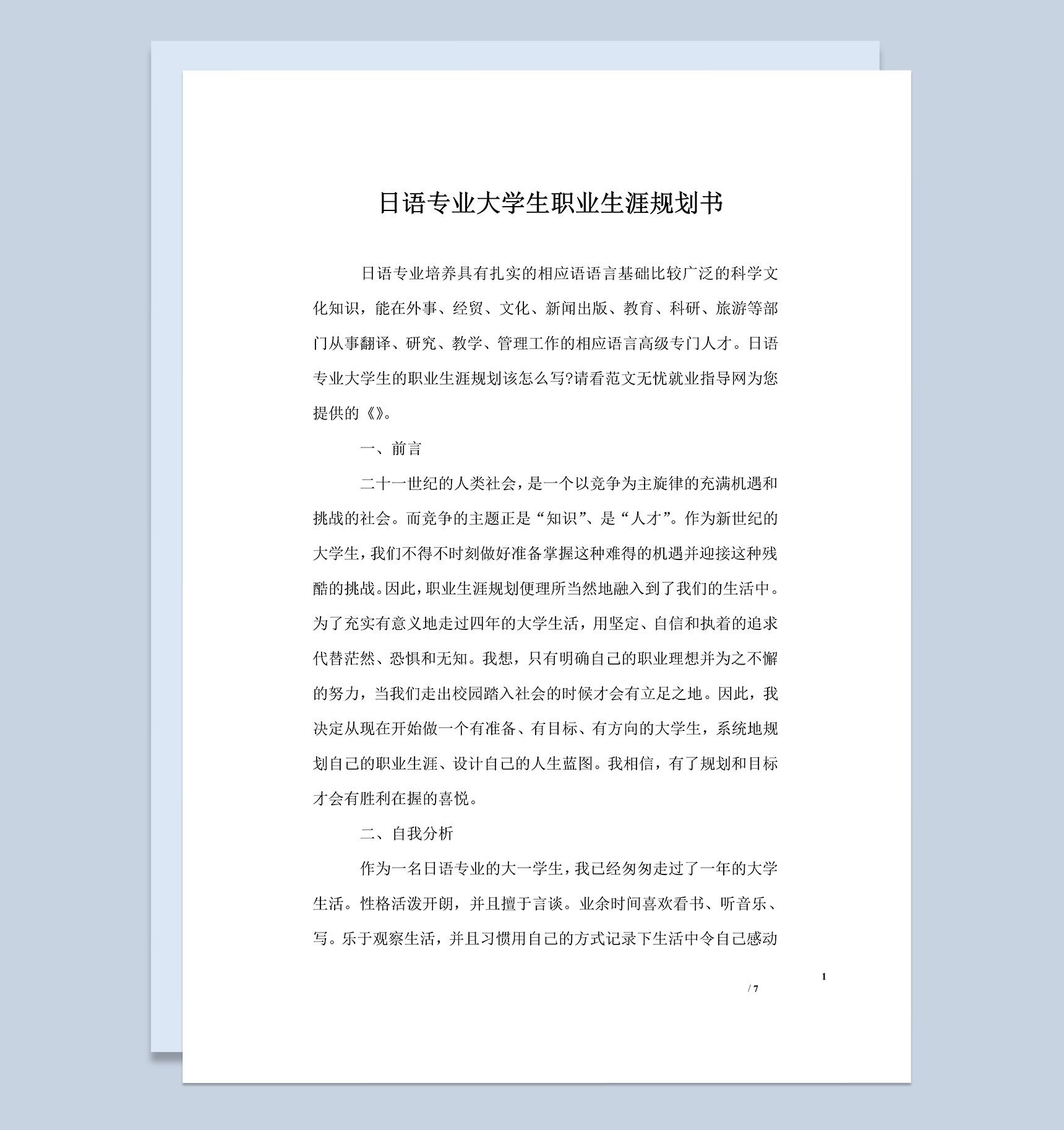 日语专业大学生职业生涯规划书Word模板