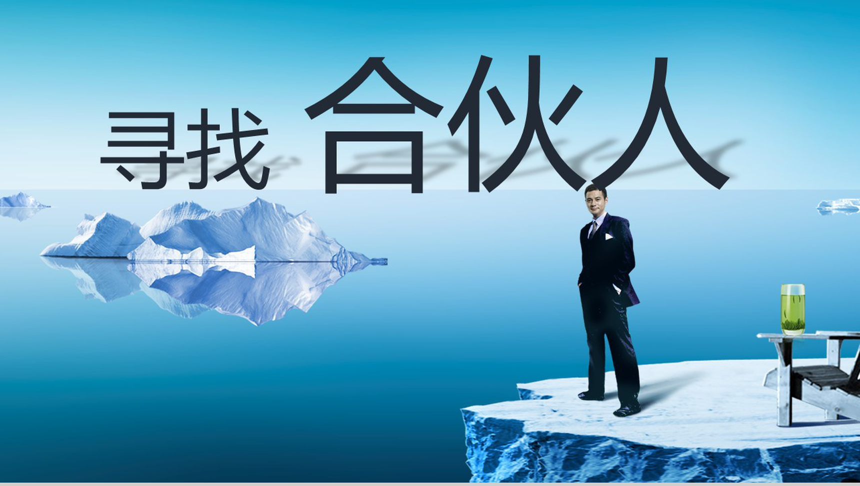 寻找合伙人项目计划书PPT模板