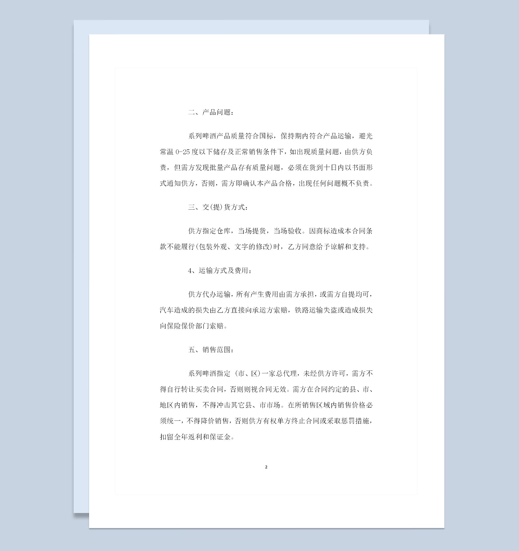 全新完整版酒类经销商通用酒水购销合同范本Word模板