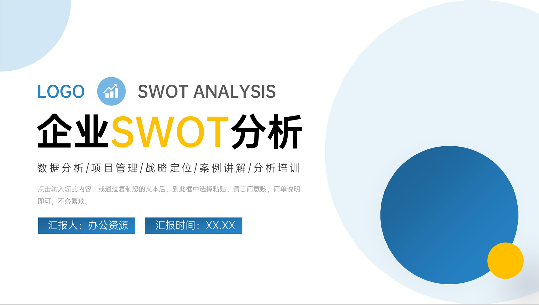 SWOT案例分析培训企业市场战略分析工作汇报总结PPT模板
