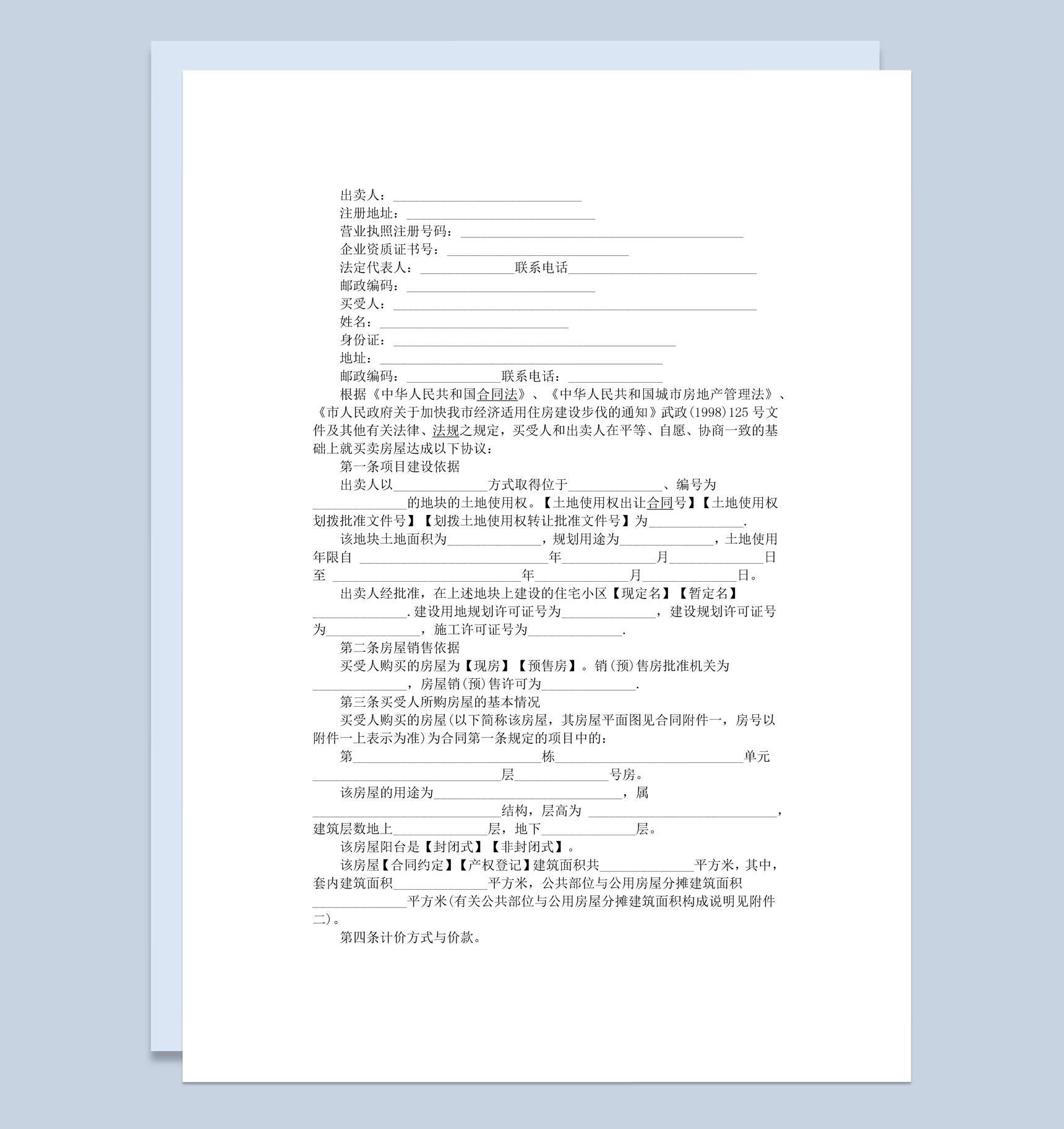 白色简约经济适用房购买卖合同范本Word模板