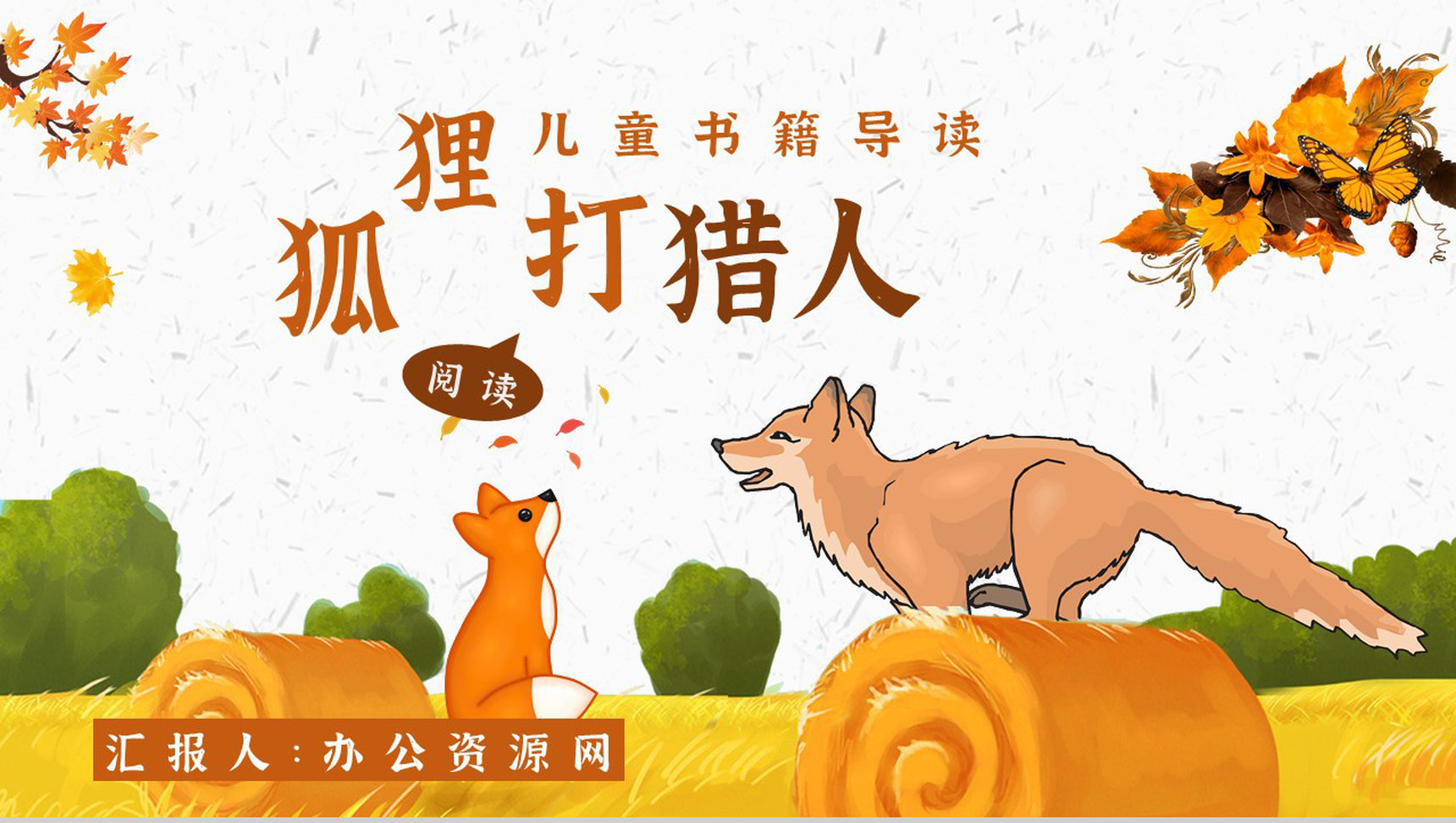 金近《狐狸打猎人》作品内容简介心得体会教育培训PPT模板