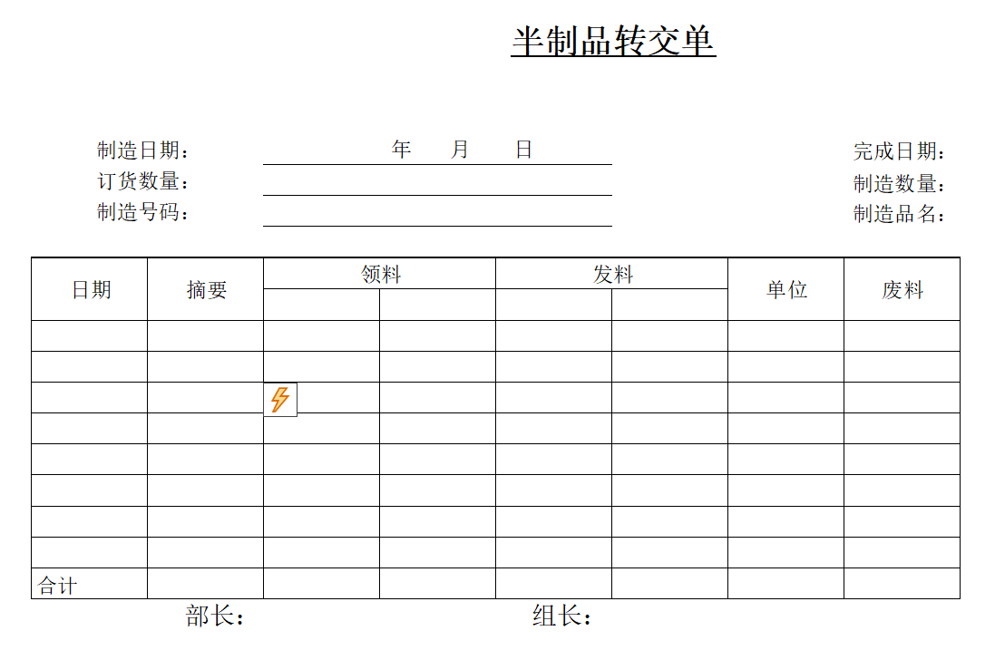 半制品转交单模板.xltx