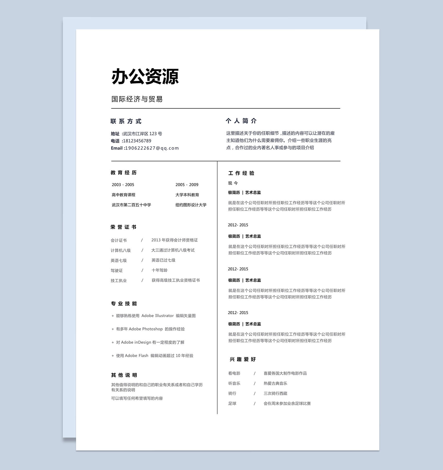 白色大气国际贸易行政管理个人求职Word模板