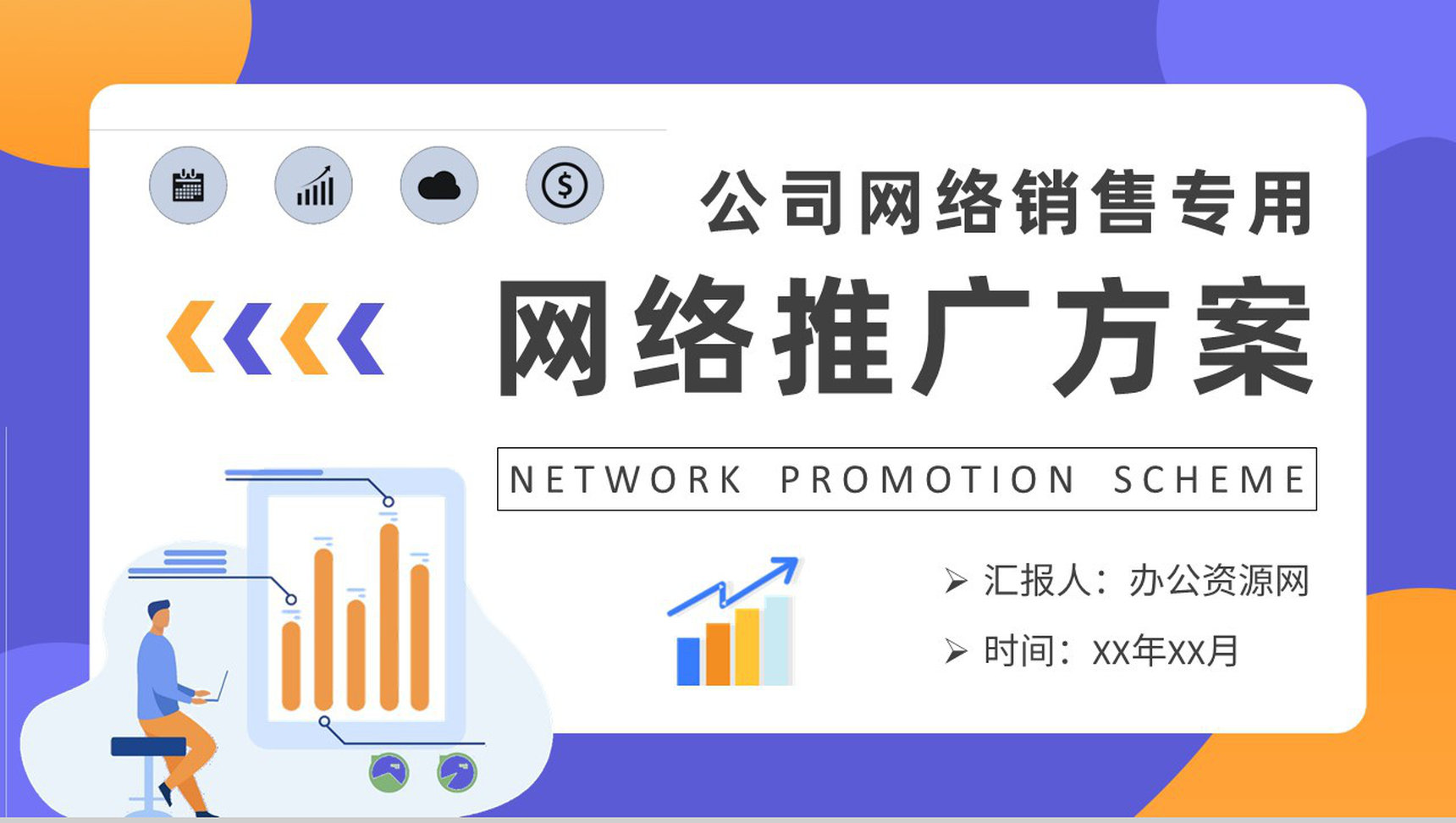 创业公司产品网络销售工作总结网络推广方案汇报PPT模板