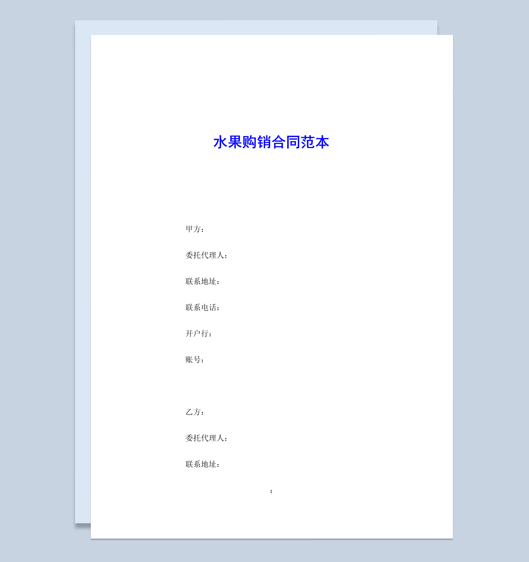 白色简约风格水果购销合同范本Word模板